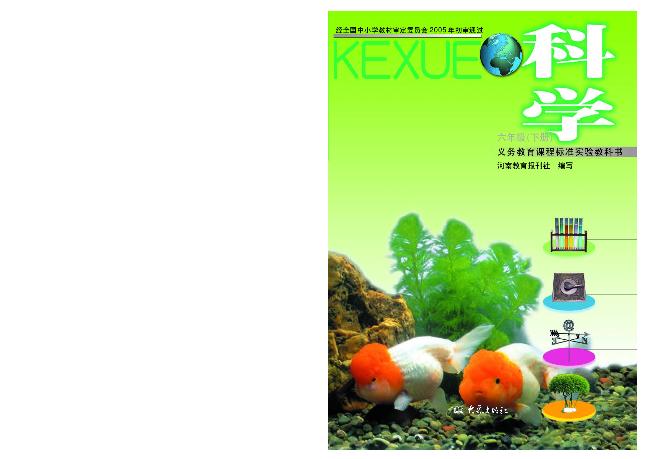 大象版6年级科学下册【高清教材】.pdf 第1页