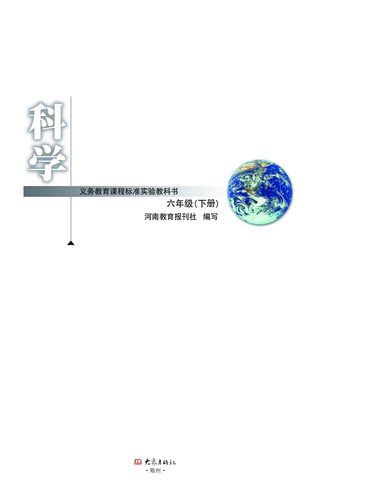 大象版6年级科学下册【高清教材】.pdf 第2页