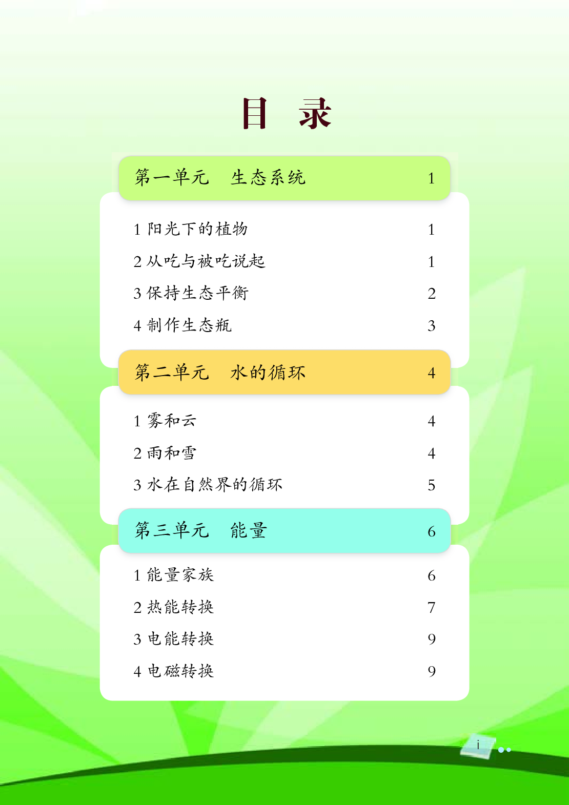 湘科版6年级科学上册【活动手册】.pdf 第5页