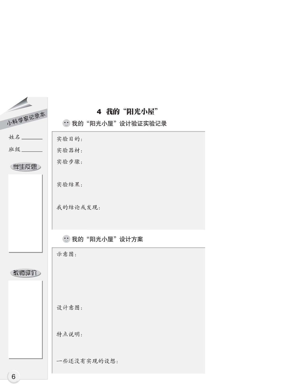 大象版6年级科学上册【活动手册】.pdf 第6页