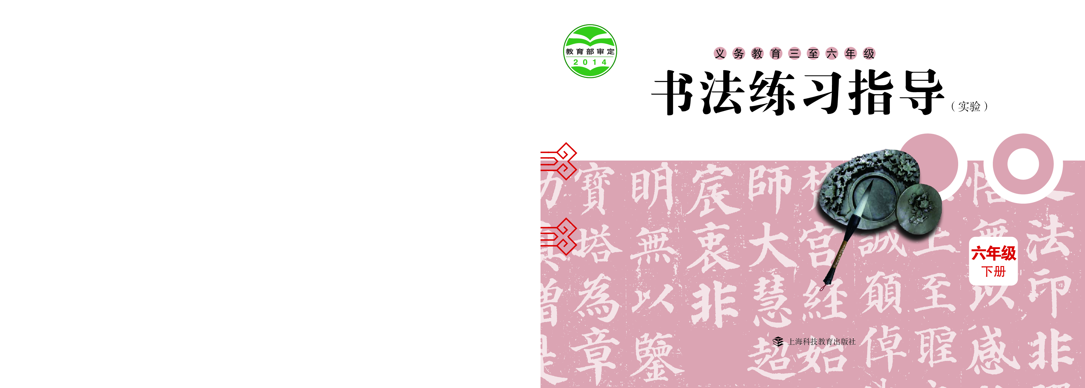沪科版6年级下册书法【高清教材】.pdf 第1页