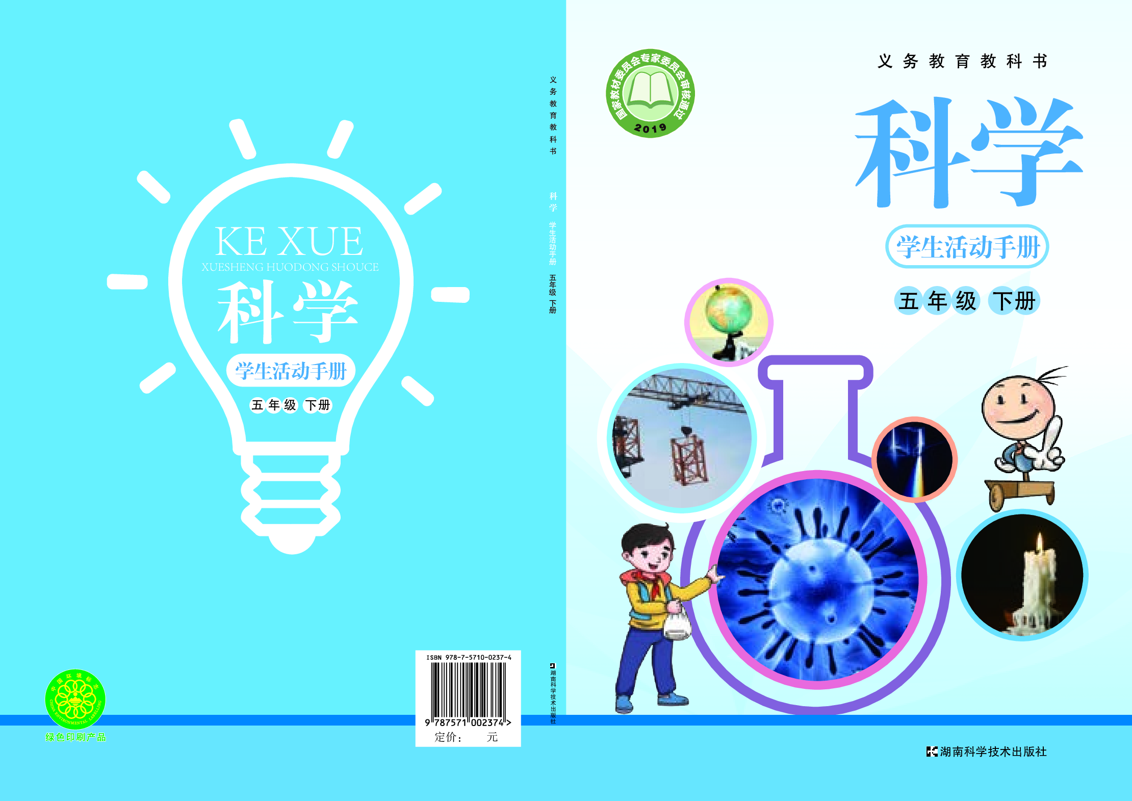 湘科版5年级科学下册【活动手册】.pdf 第1页