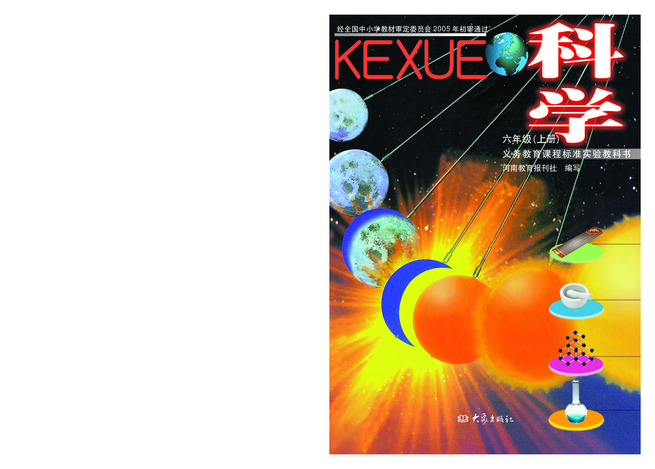 大象版6年级科学上册【高清教材】.pdf 第1页