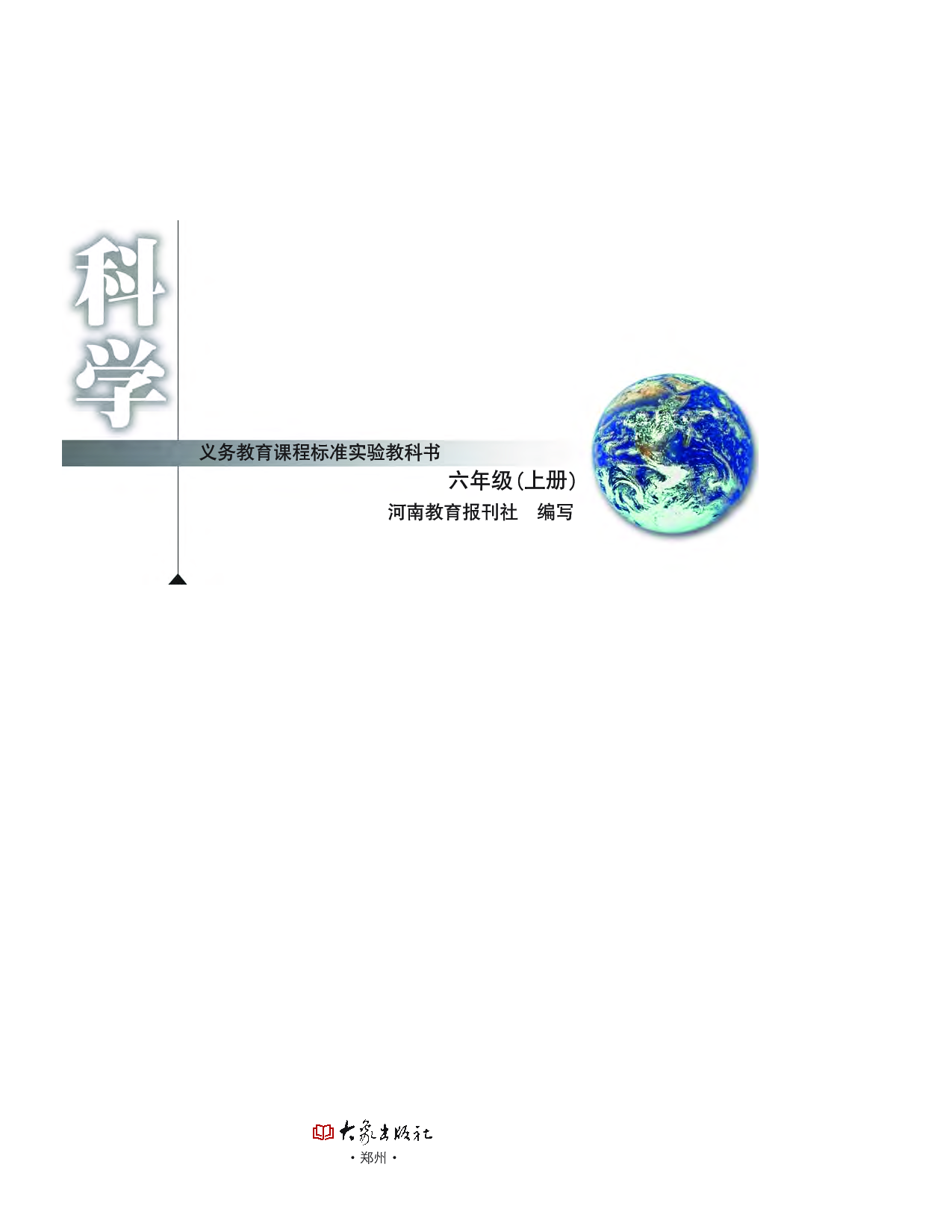 大象版6年级科学上册【高清教材】.pdf 第2页