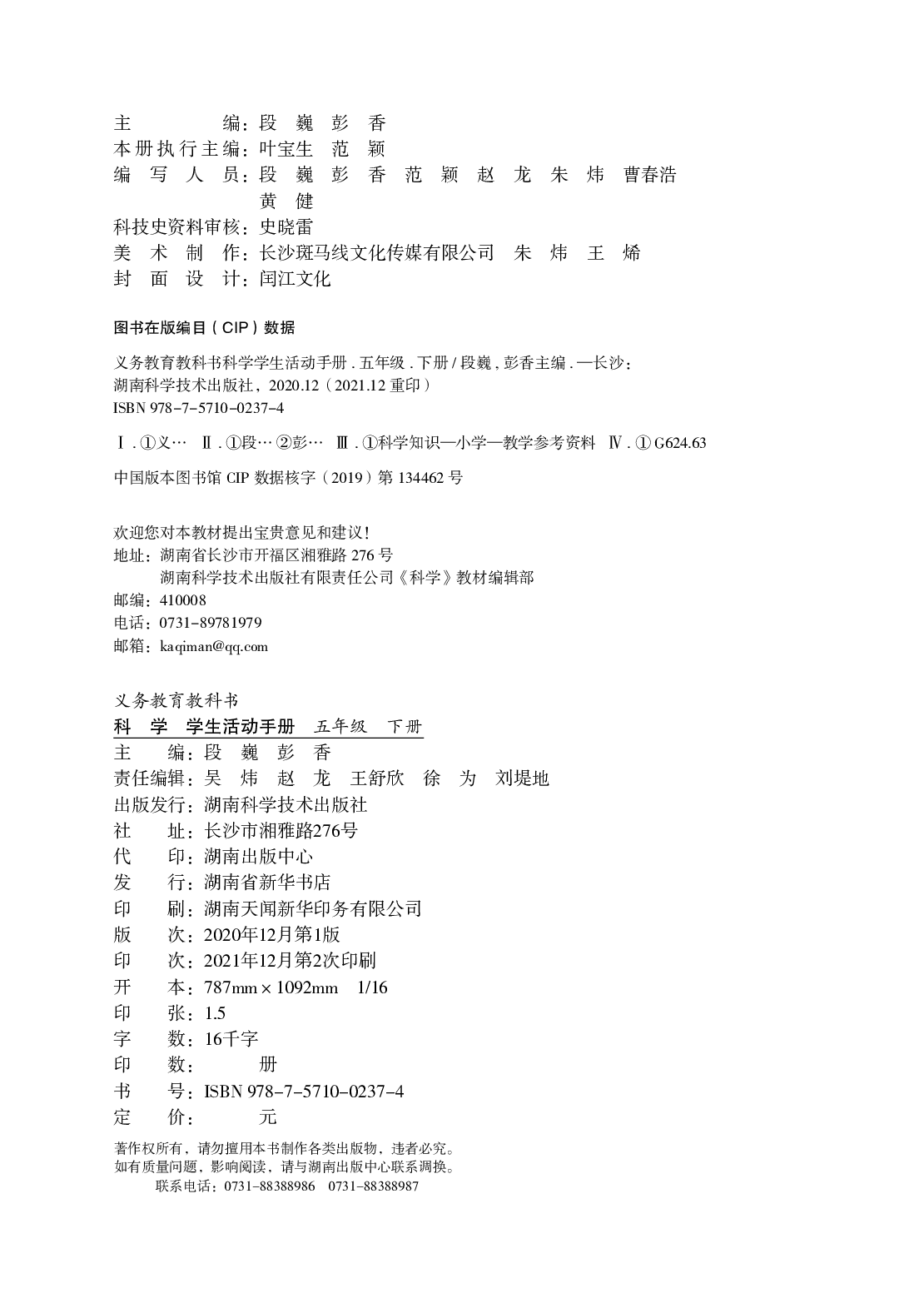 湘科版5年级科学下册【活动手册】.pdf 第4页