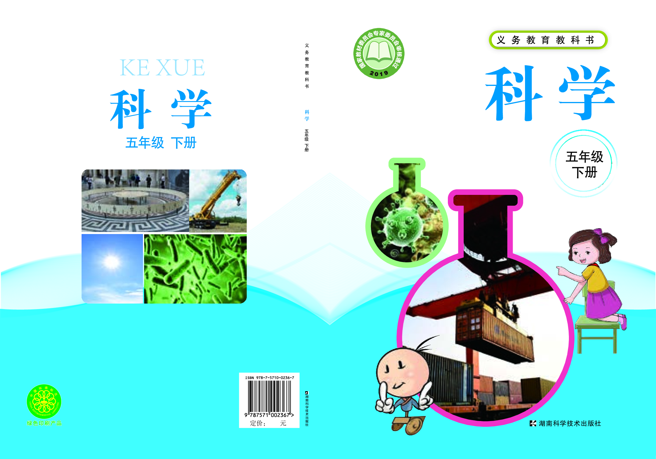 湘科版5年级科学下册【高清教材】.pdf 第1页