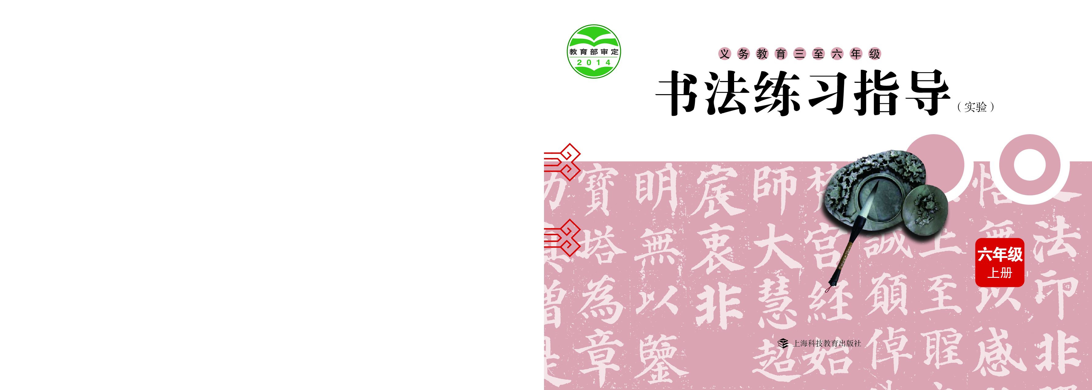 沪科版6年级上册书法【高清教材】.pdf 第1页