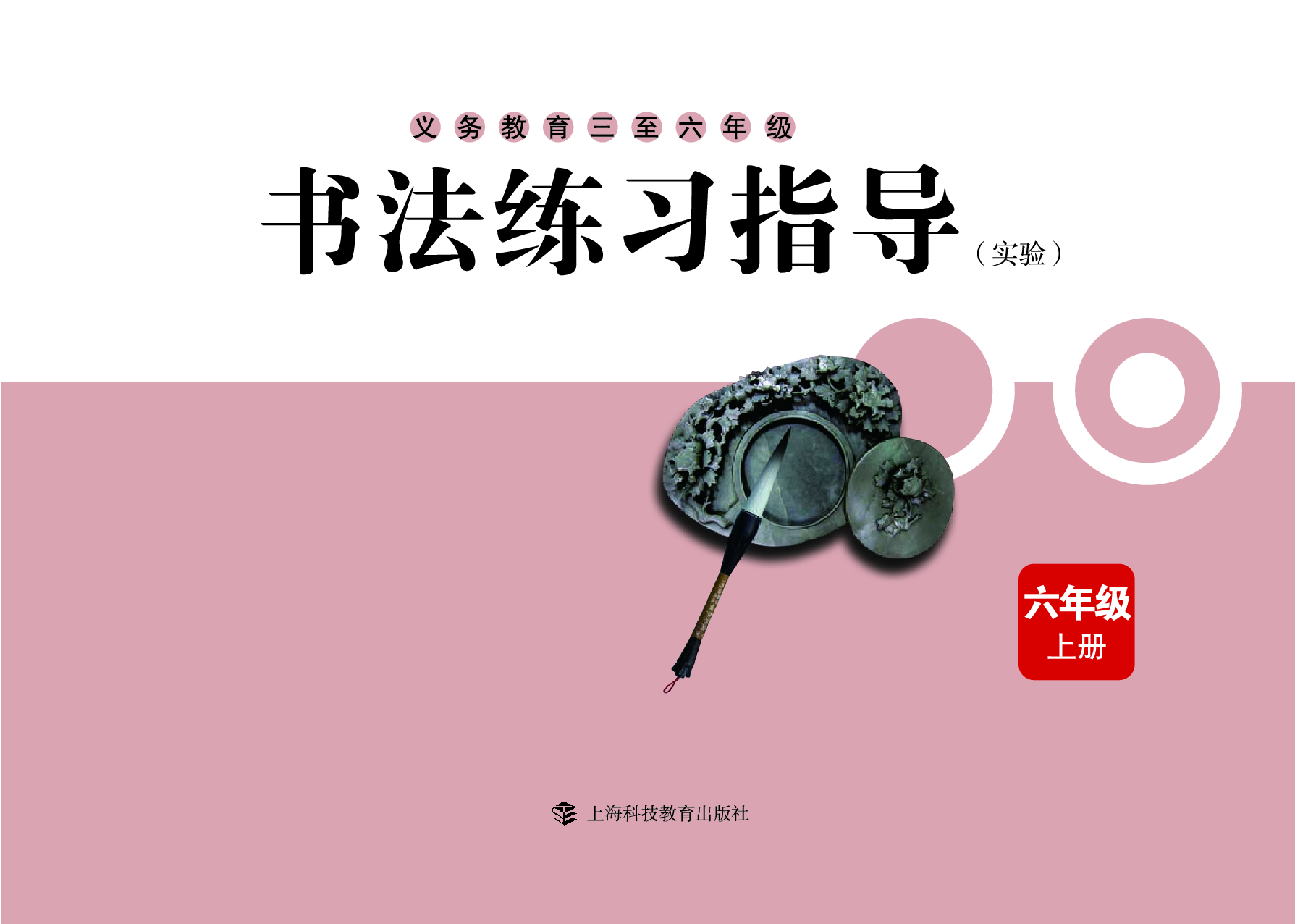 沪科版6年级上册书法【高清教材】.pdf 第3页