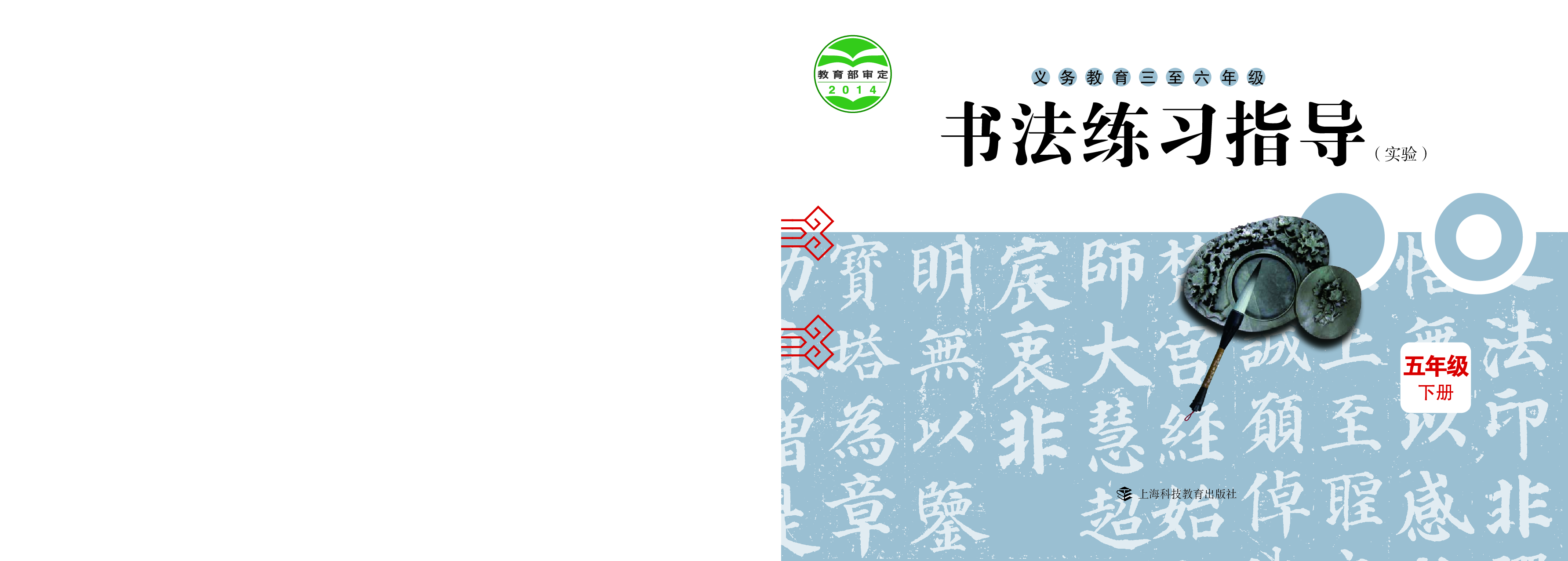 沪科版5年级下册书法【高清教材】.pdf 第1页