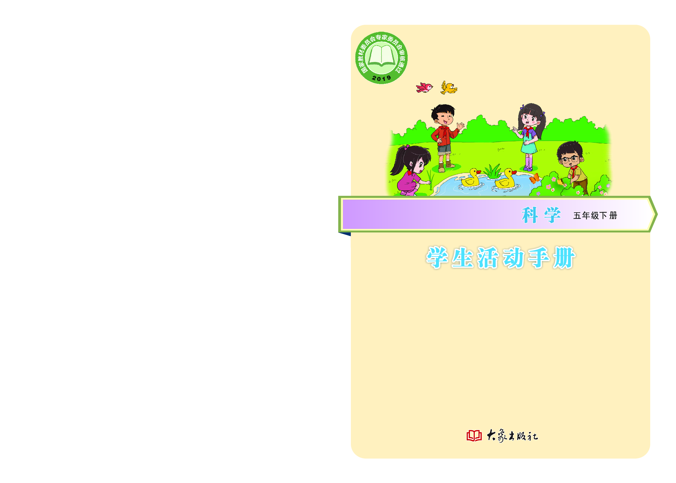 大象版5年级科学下册【活动手册】.pdf 第1页