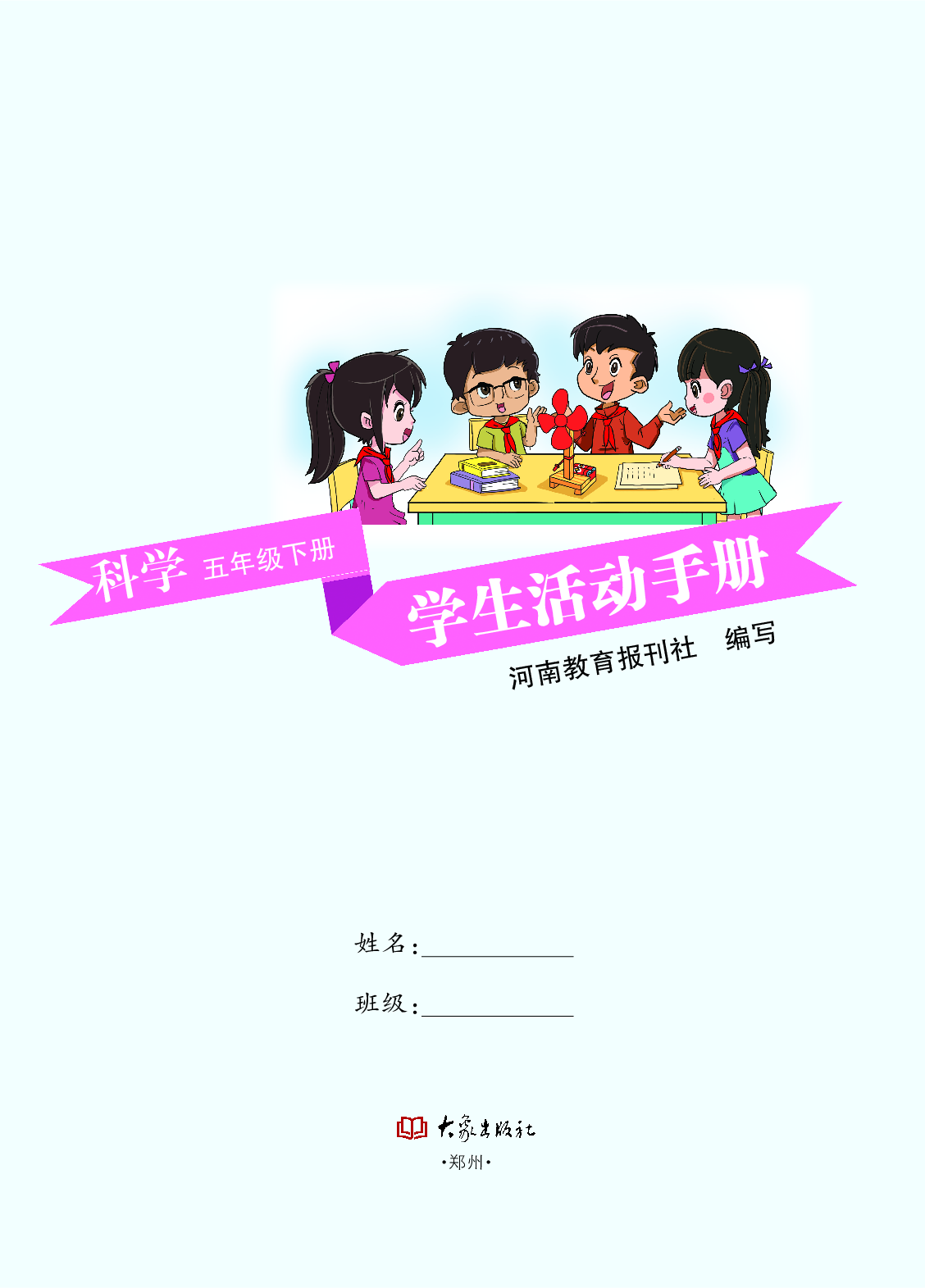 大象版5年级科学下册【活动手册】.pdf 第2页