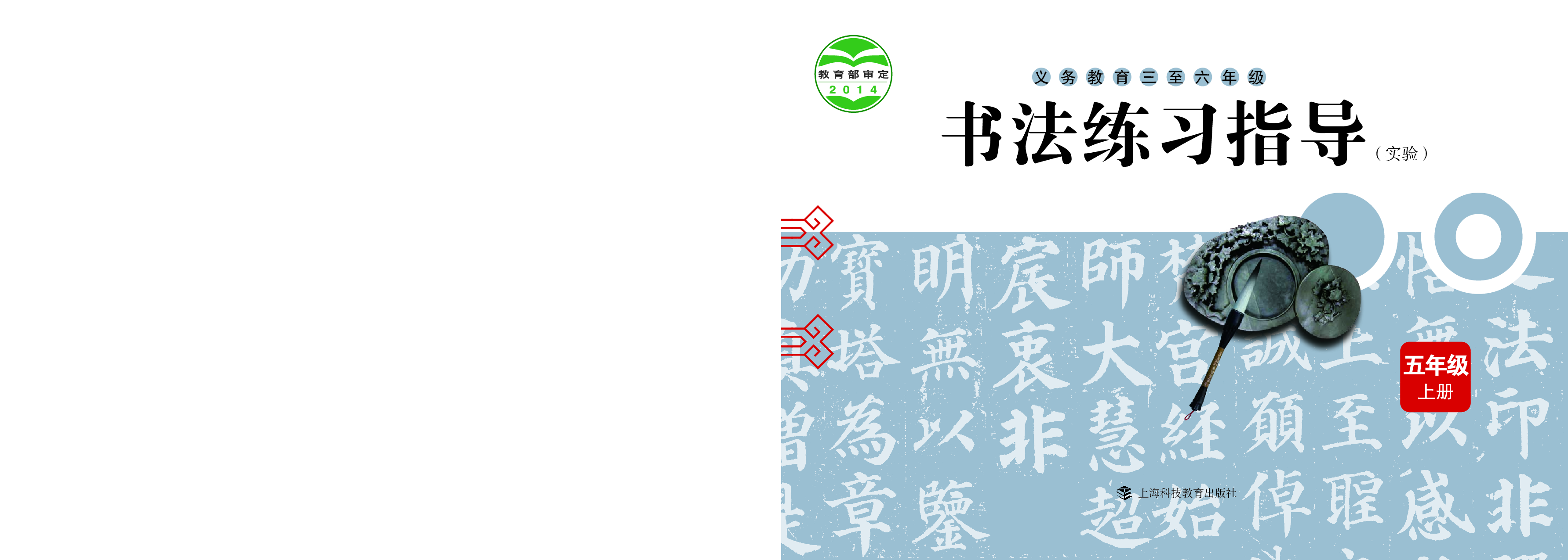 沪科版5年级上册书法【高清教材】.pdf 第1页