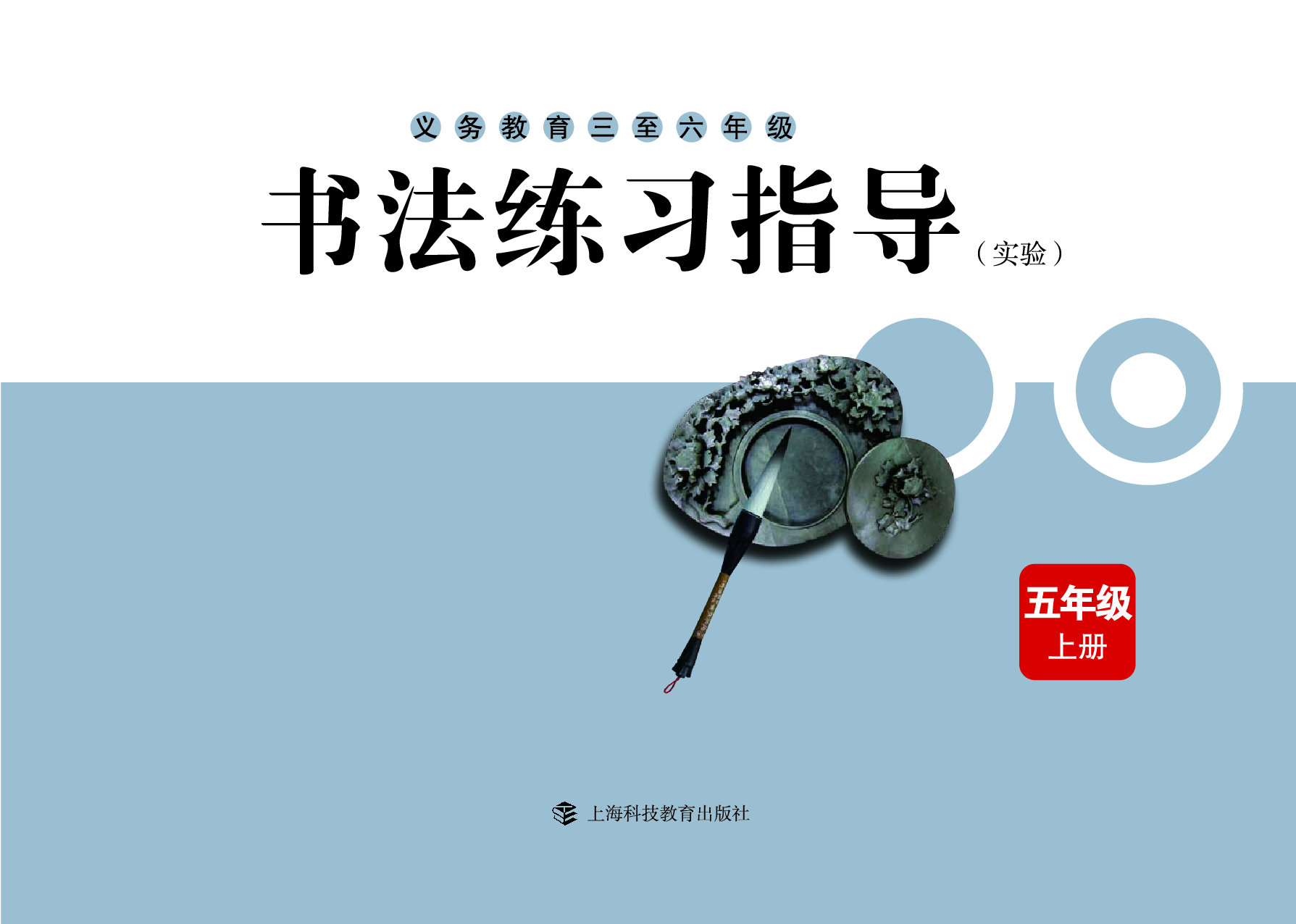 沪科版5年级上册书法【高清教材】.pdf 第3页