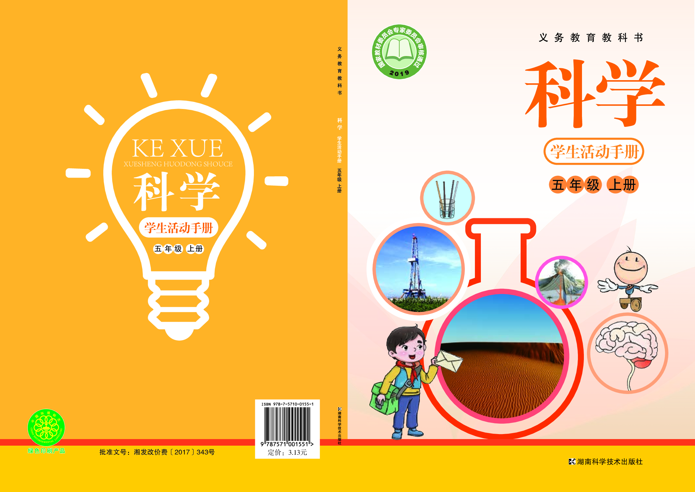 湘科版5年级科学上册【活动手册】.pdf 第1页