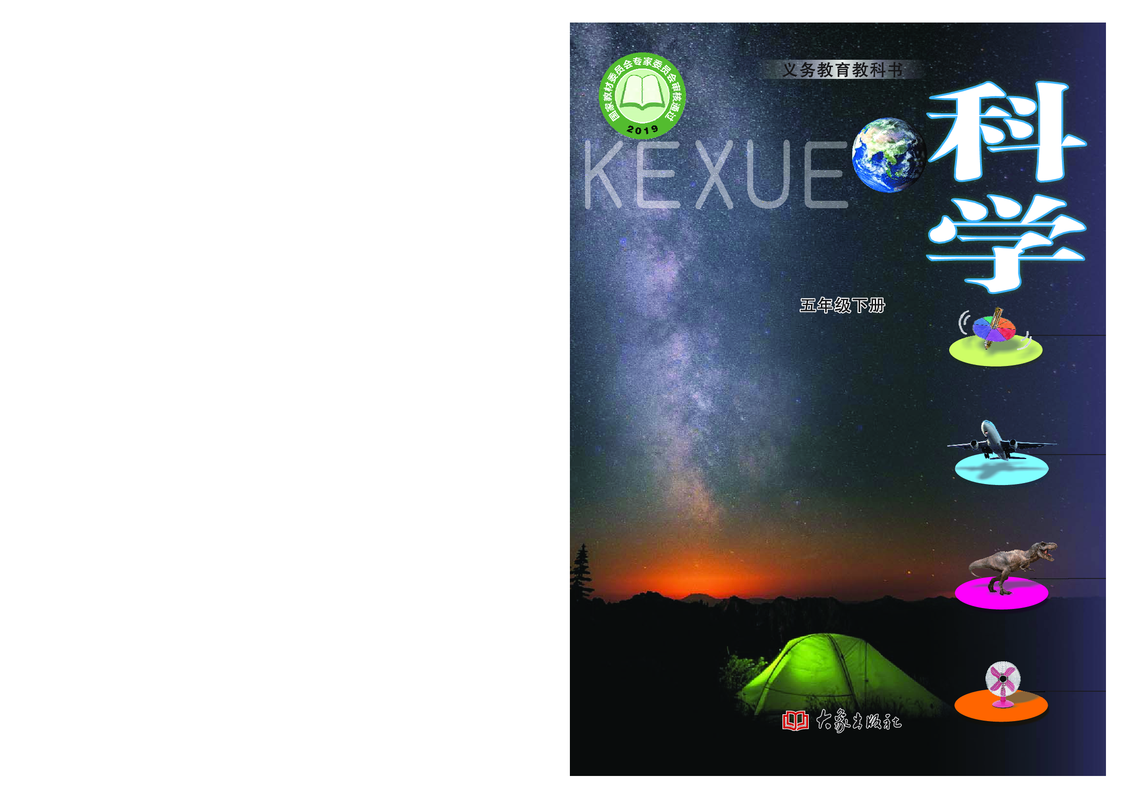 大象版5年级科学下册【高清教材】.pdf 第1页