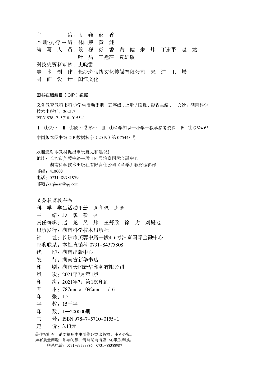 湘科版5年级科学上册【活动手册】.pdf 第4页