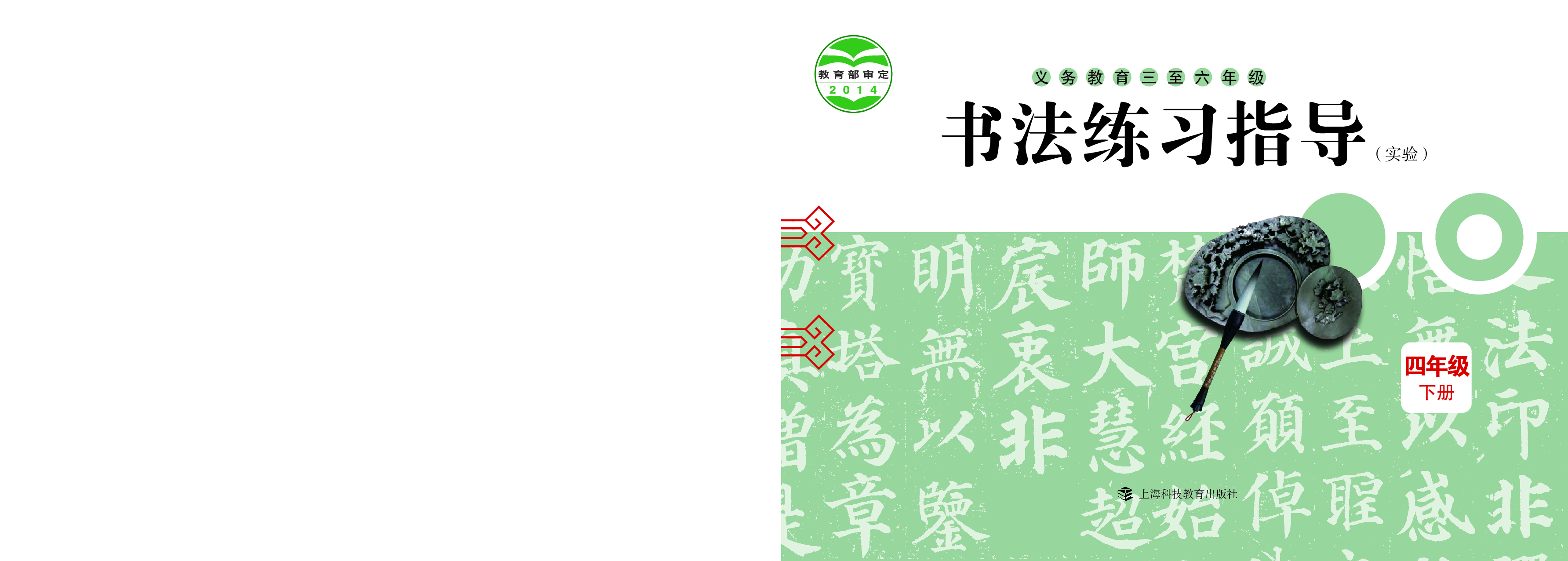 沪科版4年级下册书法【高清教材】.pdf 第1页