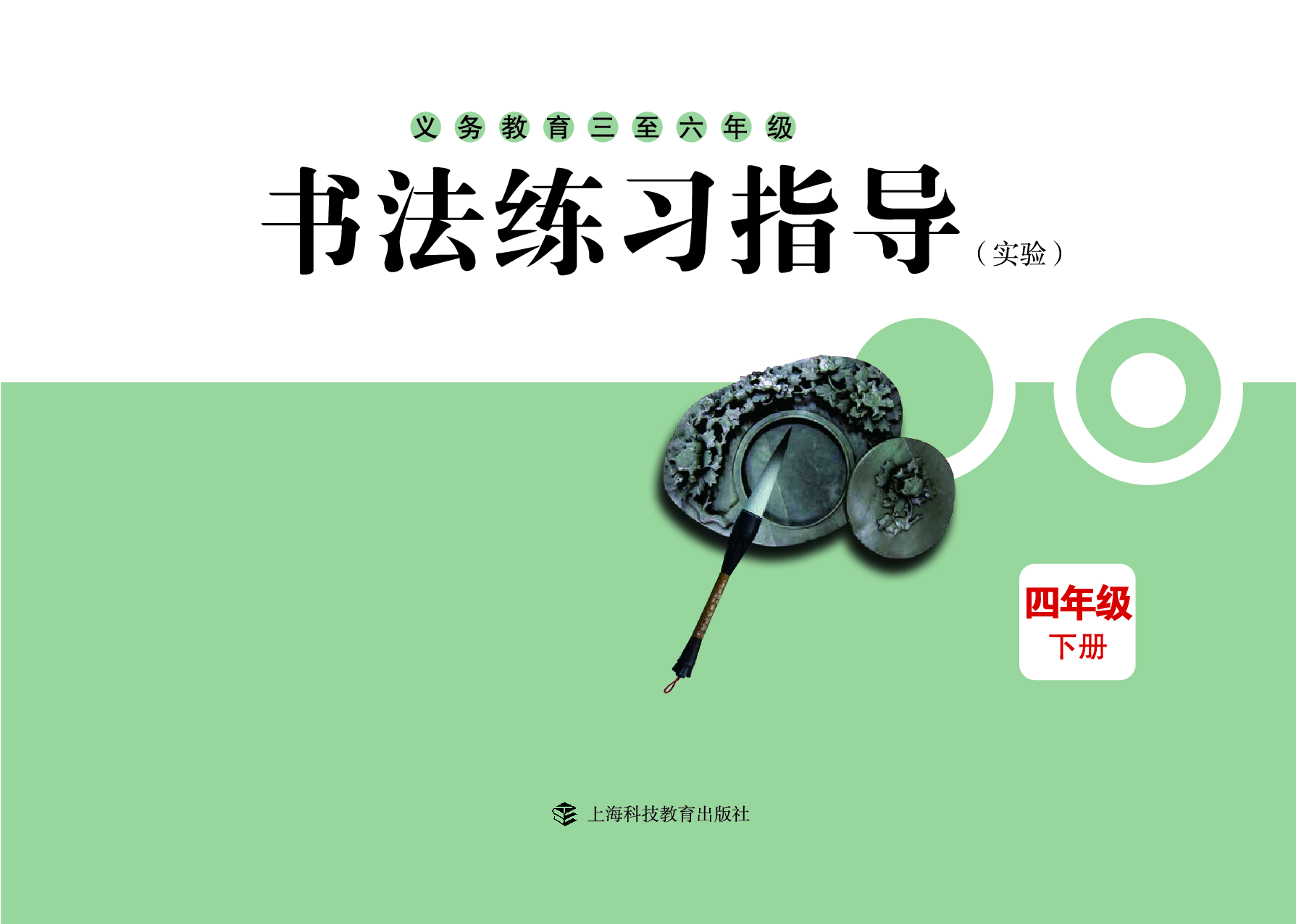 沪科版4年级下册书法【高清教材】.pdf 第3页