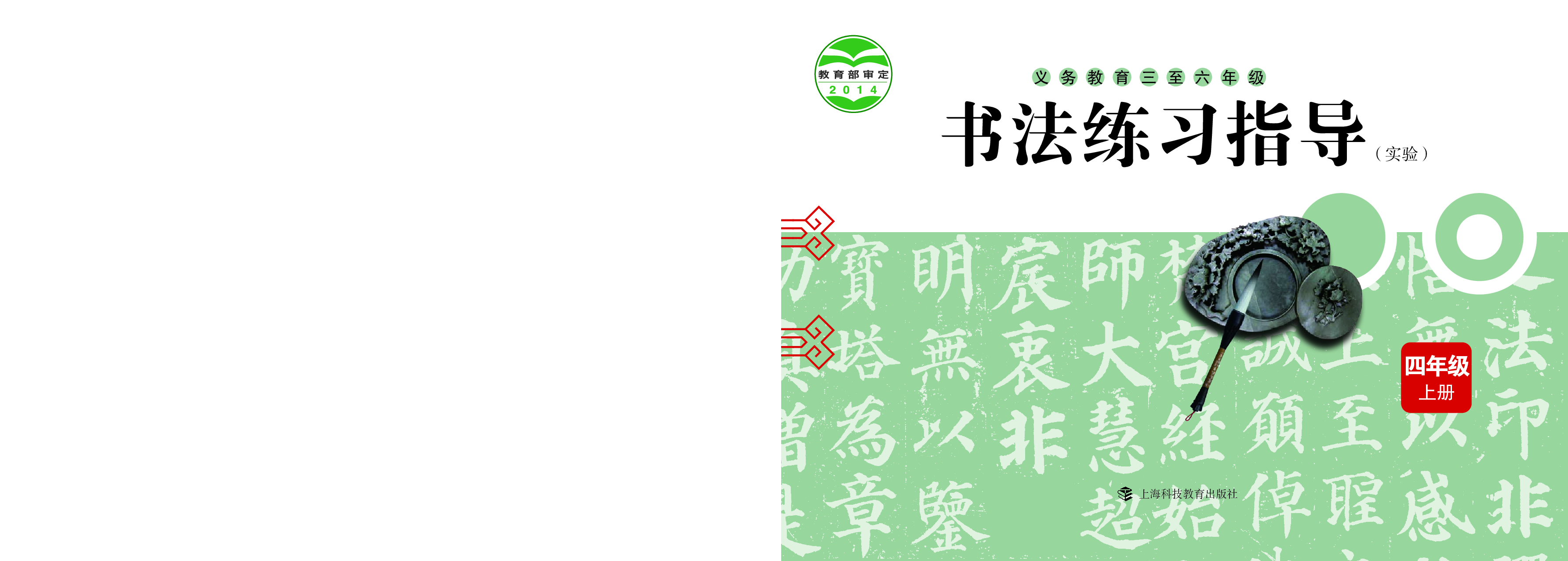 沪科版4年级上册书法【高清教材】.pdf 第1页