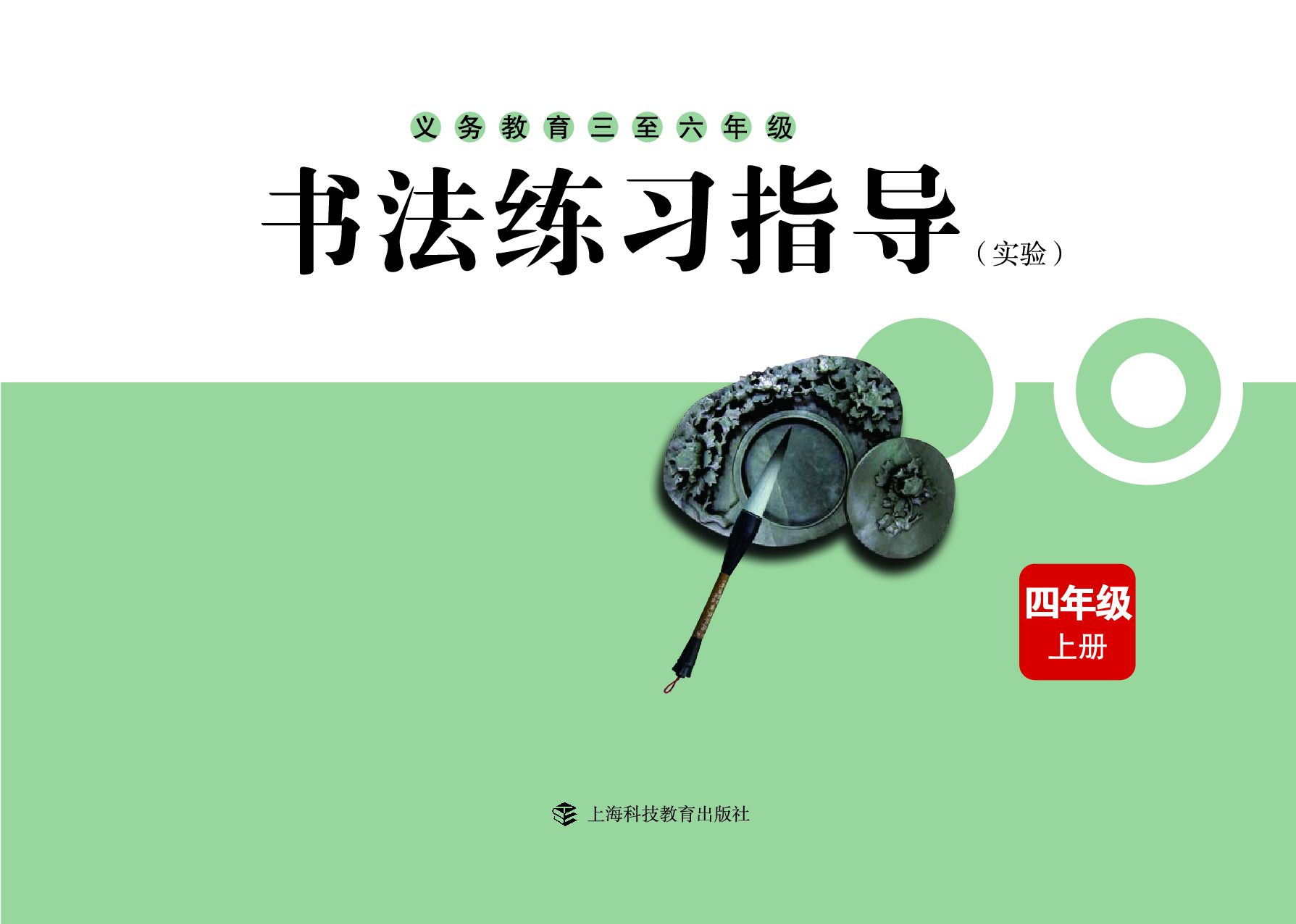 沪科版4年级上册书法【高清教材】.pdf 第3页
