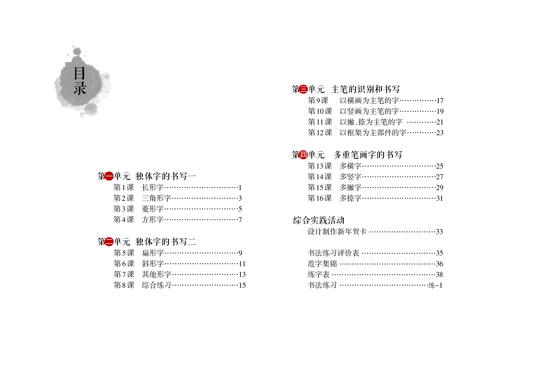 沪科版4年级上册书法【高清教材】.pdf 第5页