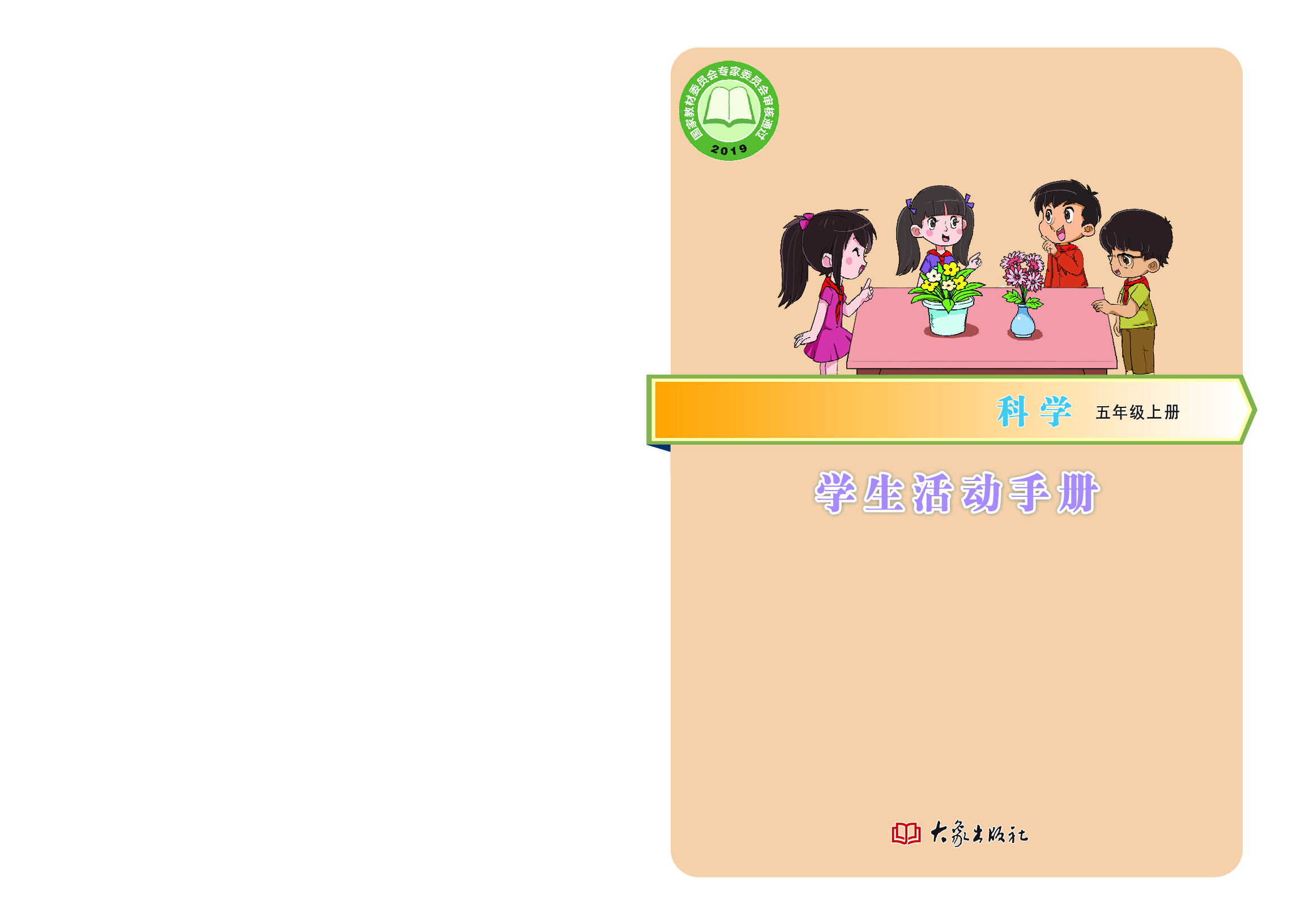 大象版5年级科学上册【活动手册】.pdf 第1页