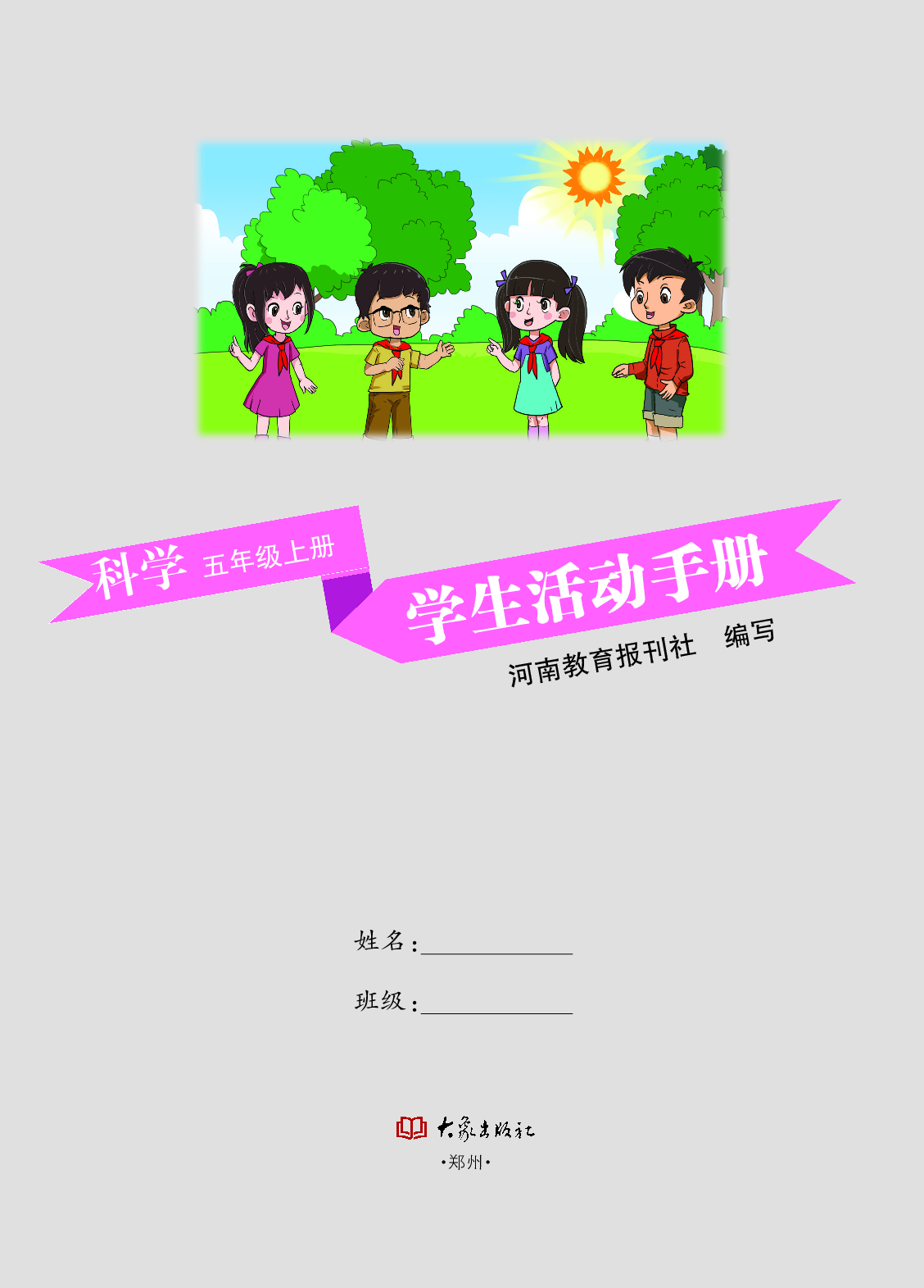 大象版5年级科学上册【活动手册】.pdf 第2页