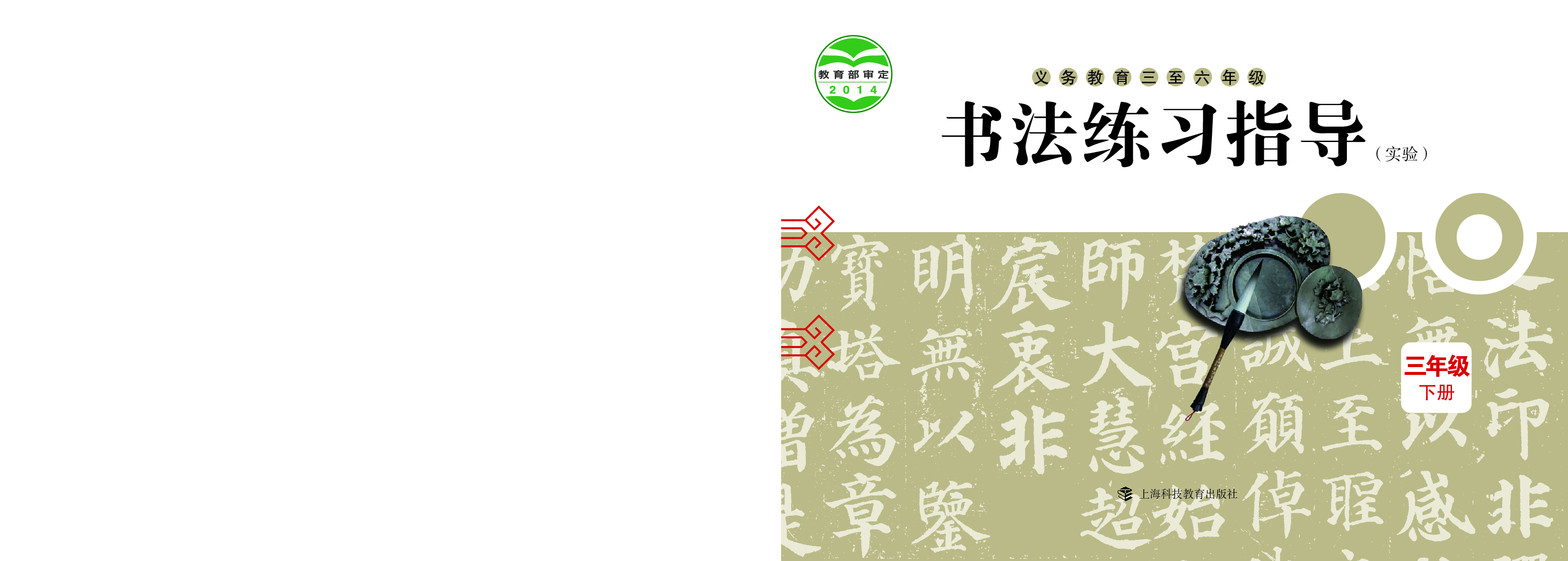 沪科版3年级下册书法【高清教材】.pdf 第1页