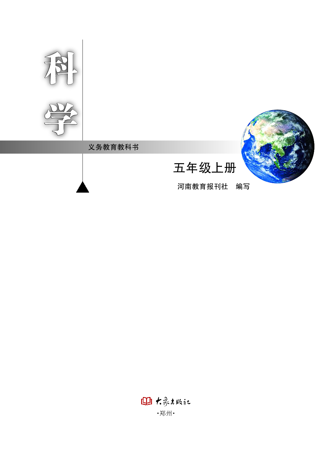 大象版5年级科学上册【高清教材】.pdf 第2页