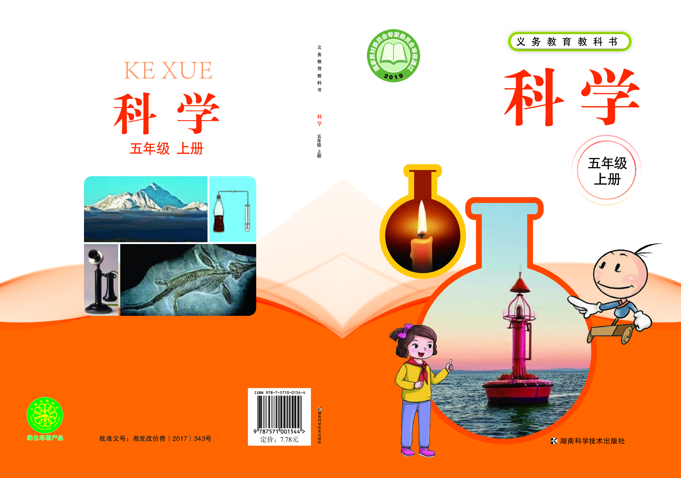 湘科版5年级科学上册【高清教材】.pdf 第1页