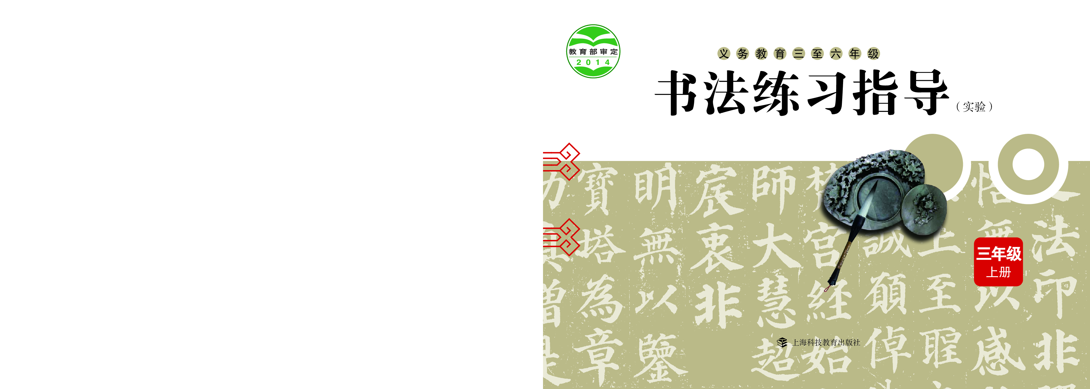 沪科版3年级上册书法【高清教材】.pdf 第1页
