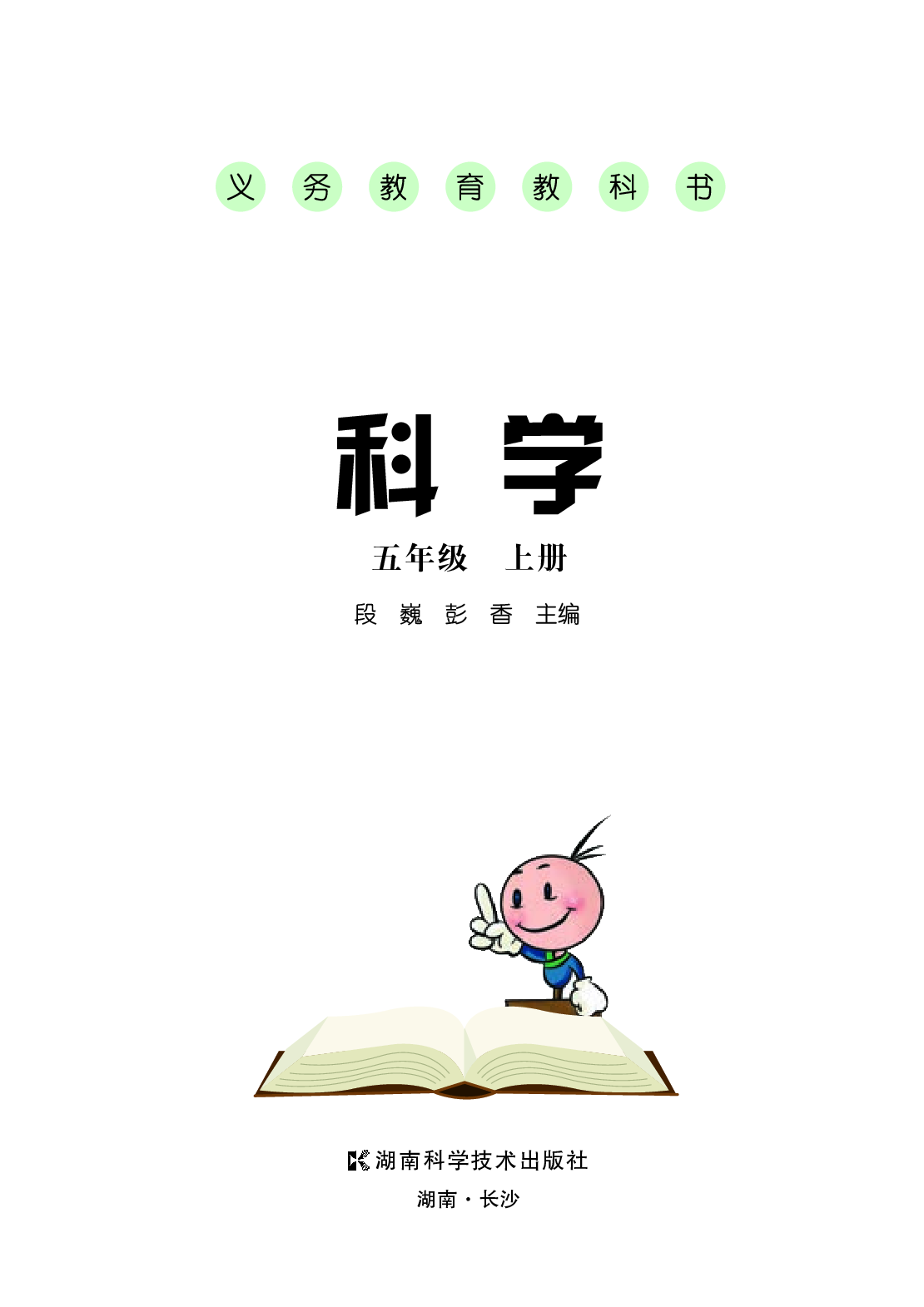 湘科版5年级科学上册【高清教材】.pdf 第3页