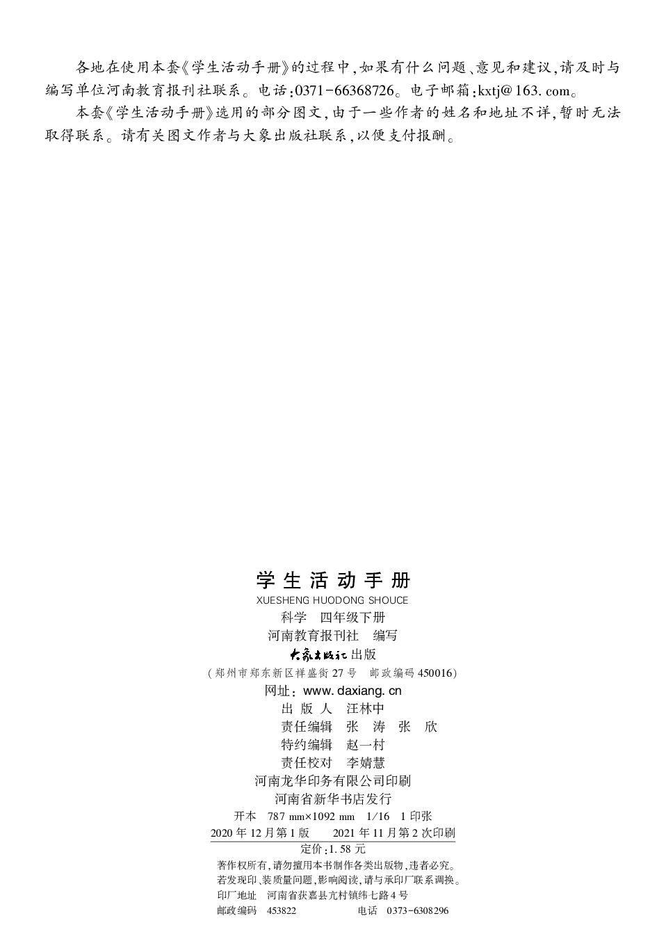 大象版4年级科学下册【活动手册】.pdf 第3页