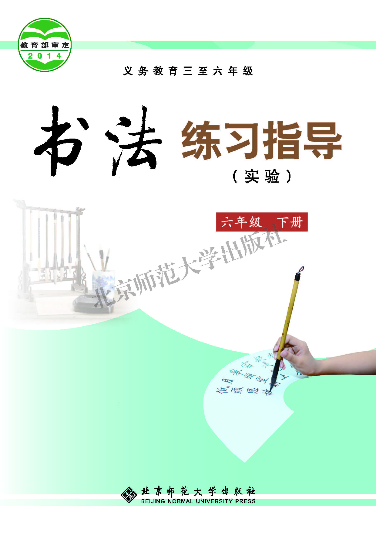 北师大6年级下册书法【高清教材】.pdf 第1页