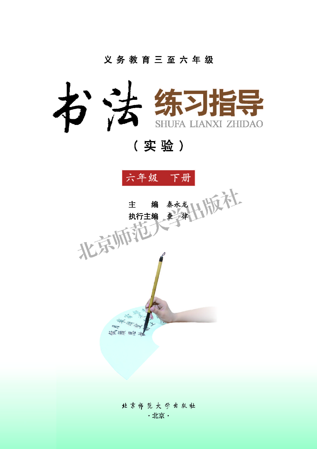 北师大6年级下册书法【高清教材】.pdf 第3页
