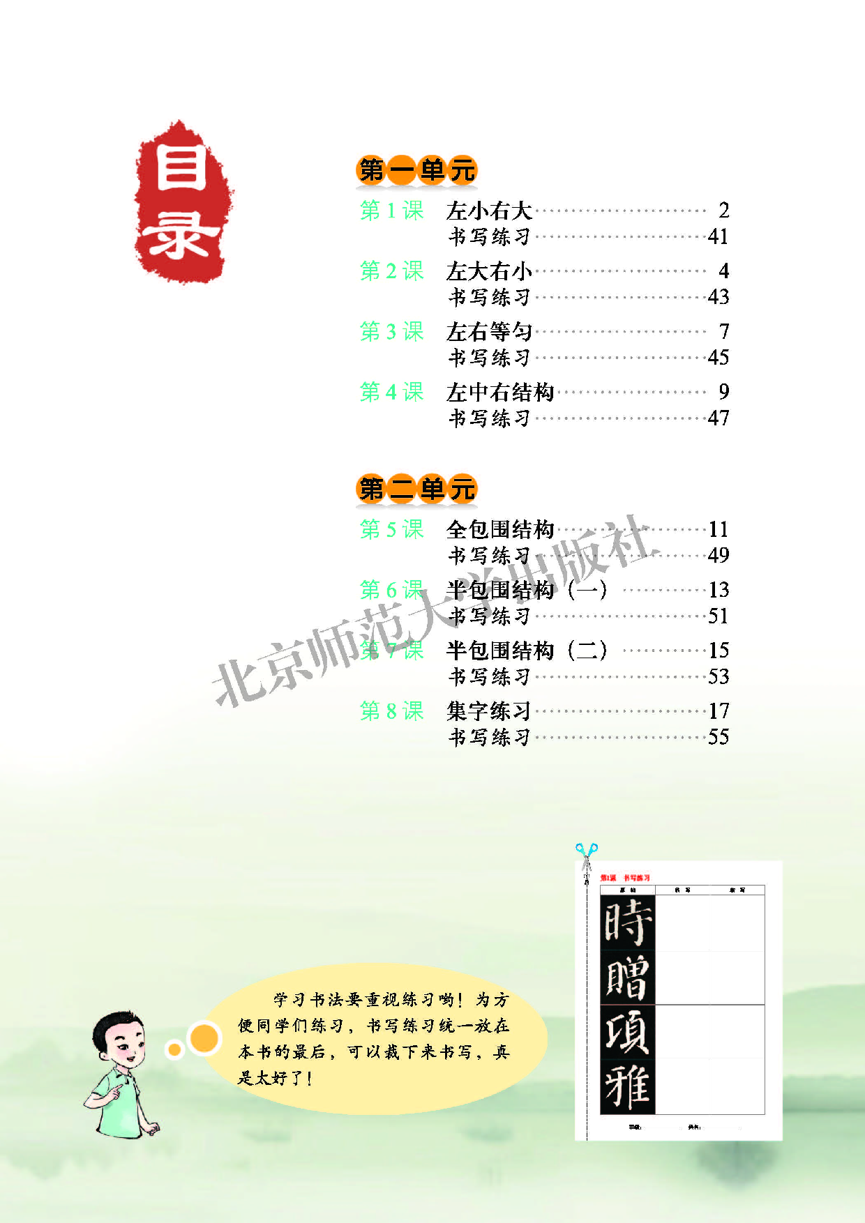 北师大6年级下册书法【高清教材】.pdf 第6页