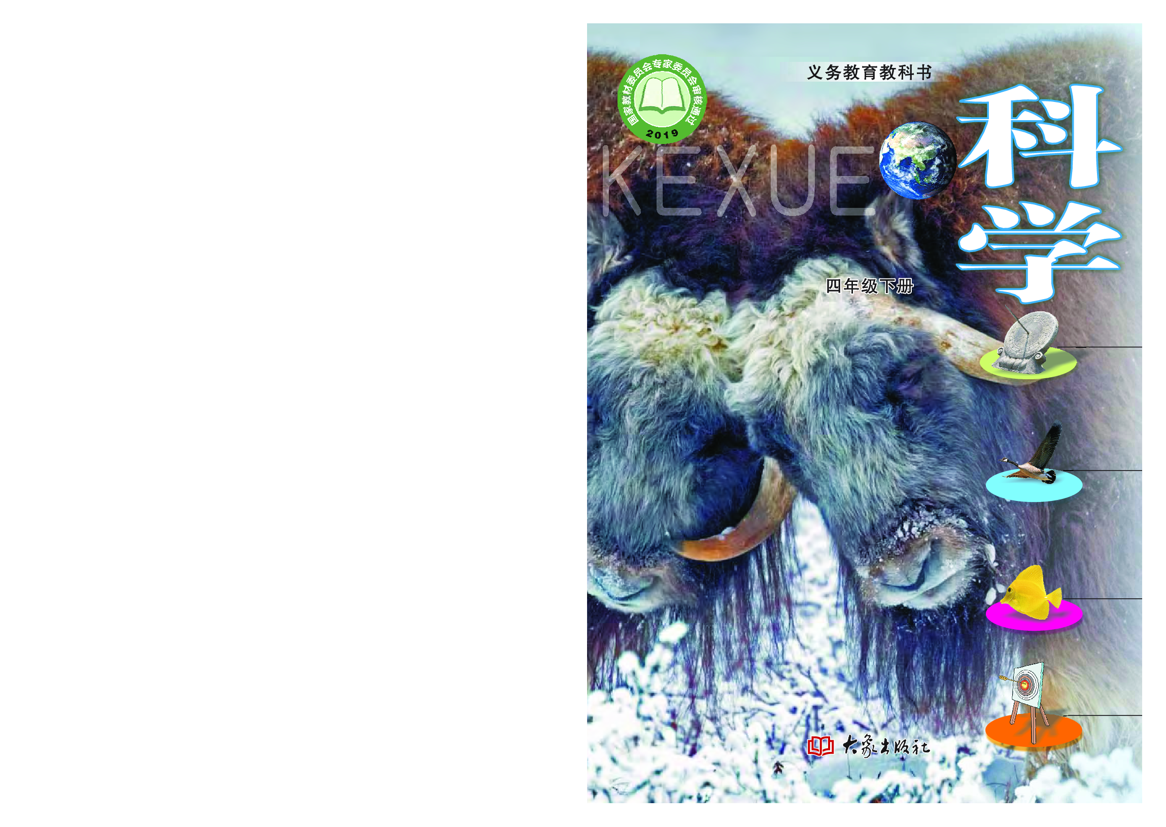 大象版4年级科学下册【高清教材】.pdf 第1页