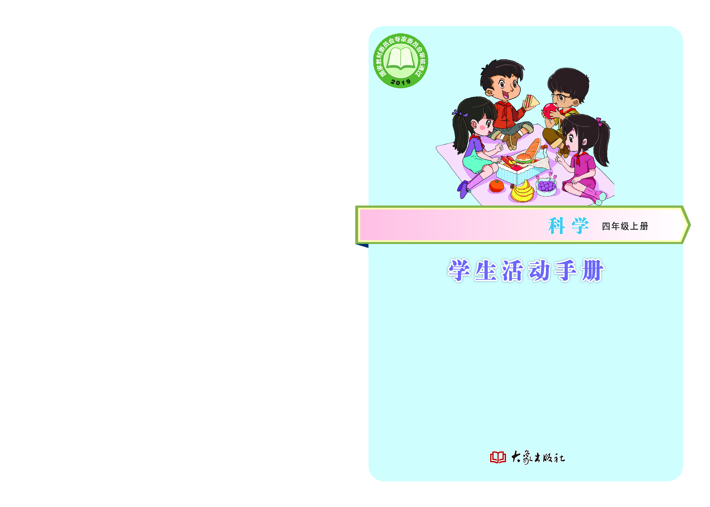 大象版4年级科学上册【活动手册】.pdf 第1页