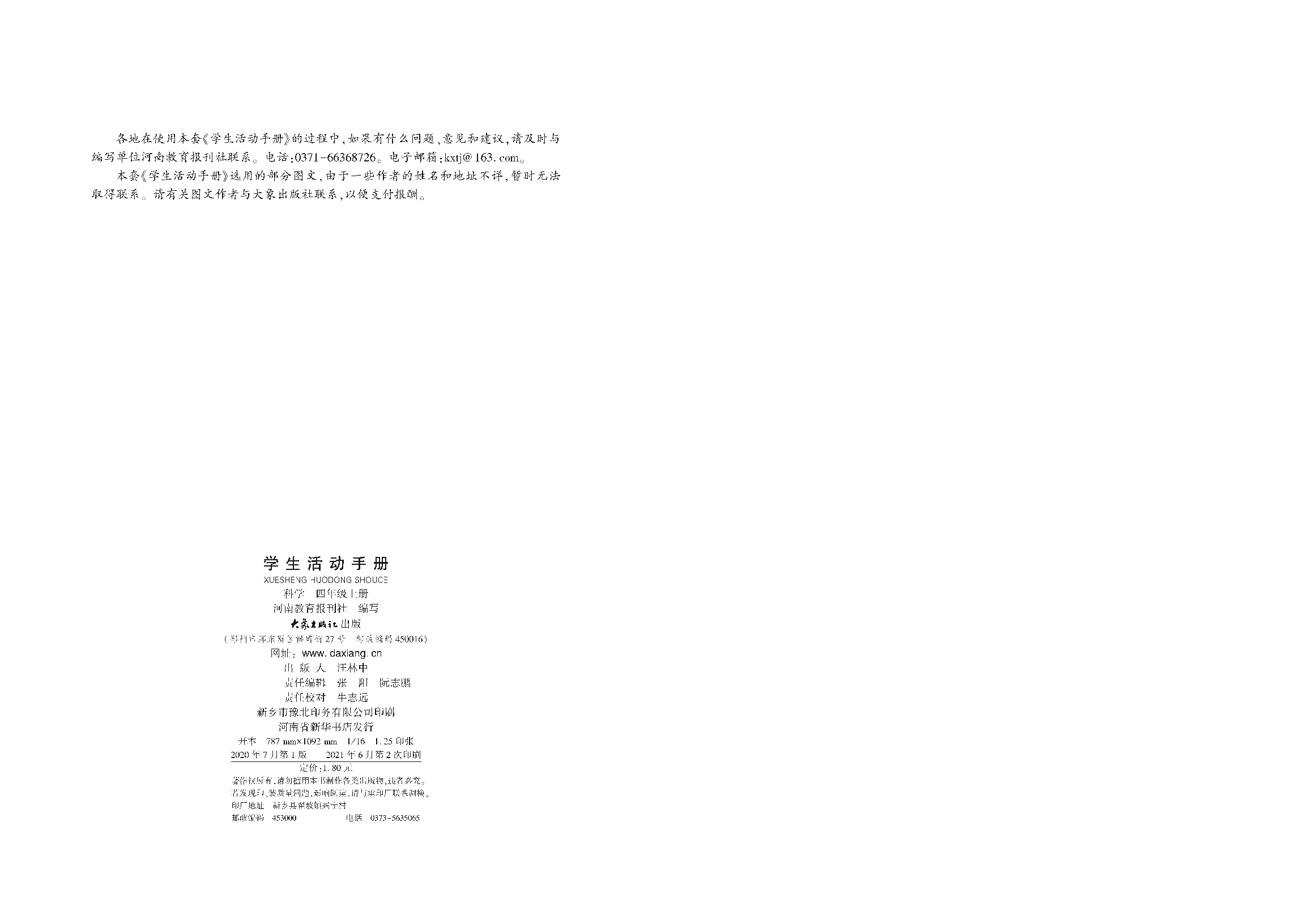 大象版4年级科学上册【活动手册】.pdf 第3页