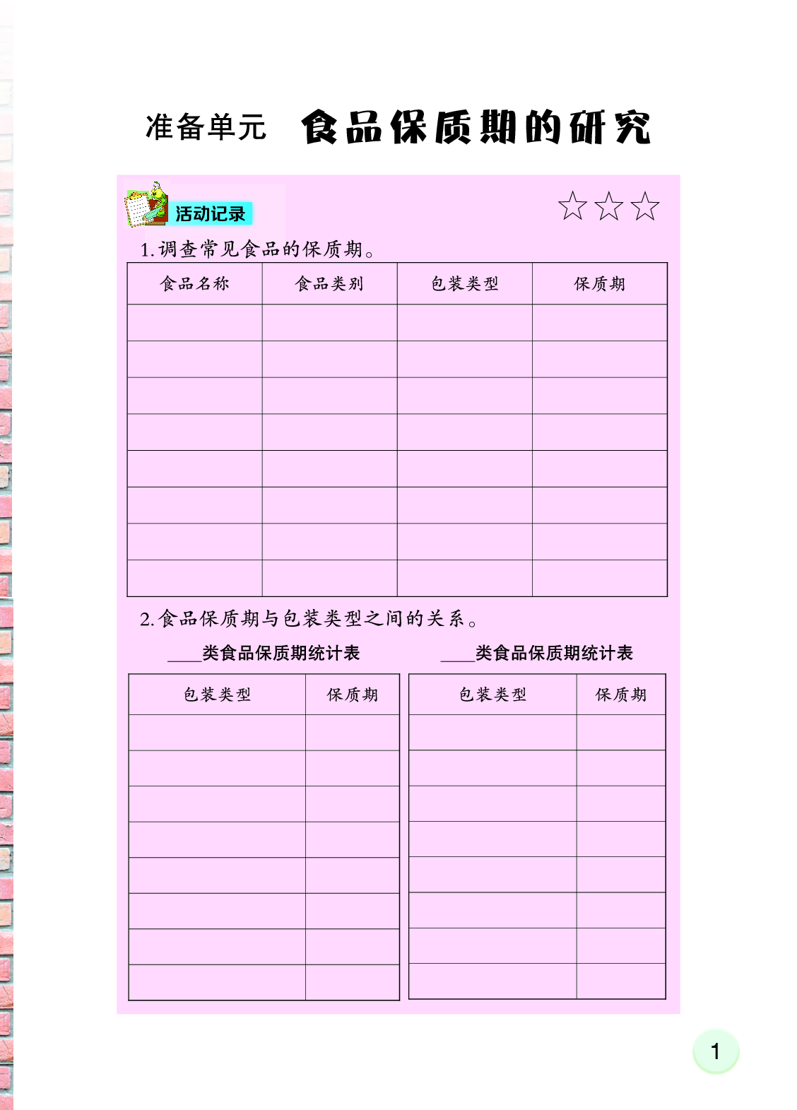 大象版4年级科学上册【活动手册】.pdf 第5页