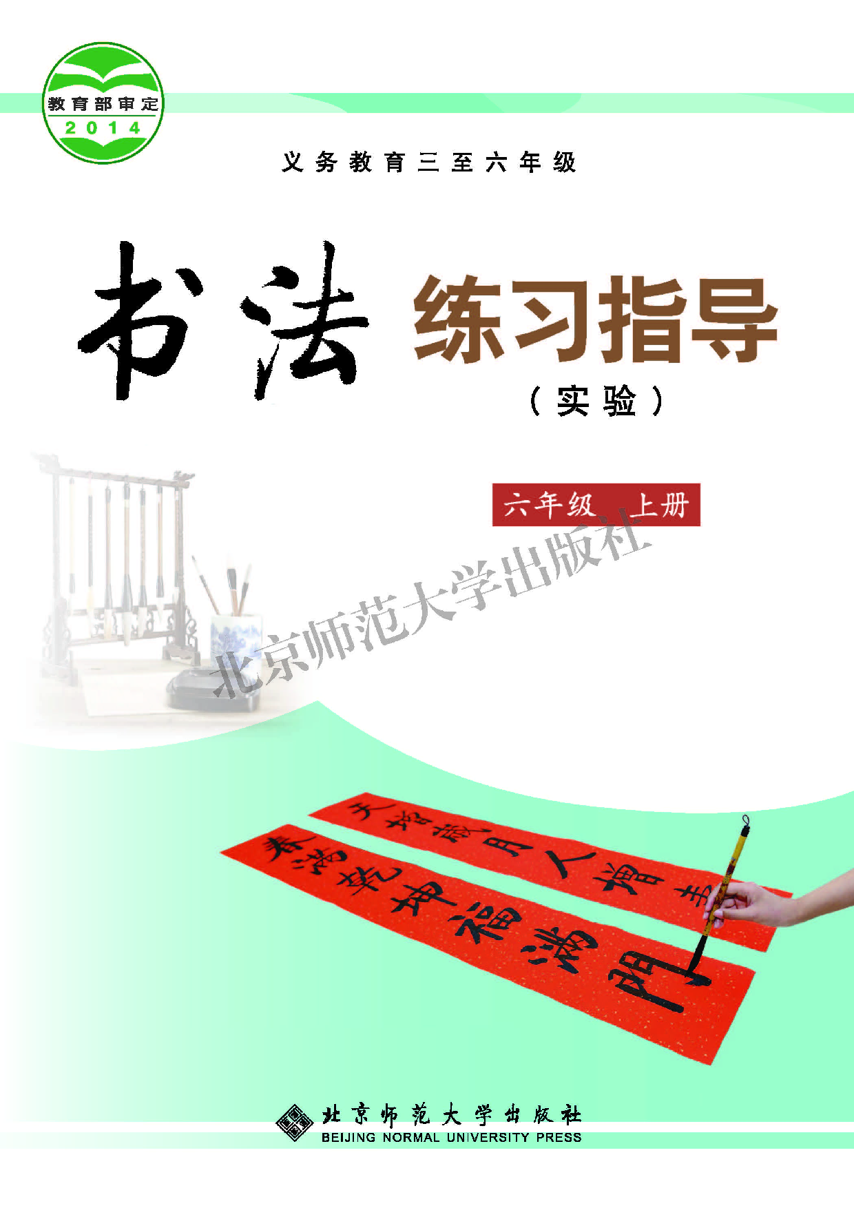 北师大6年级上册书法【高清教材】.pdf 第1页