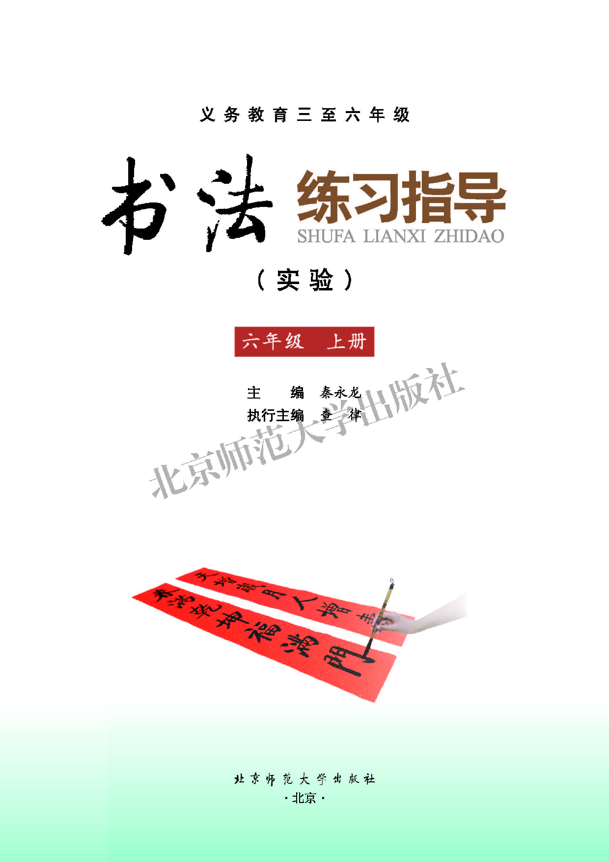 北师大6年级上册书法【高清教材】.pdf 第3页