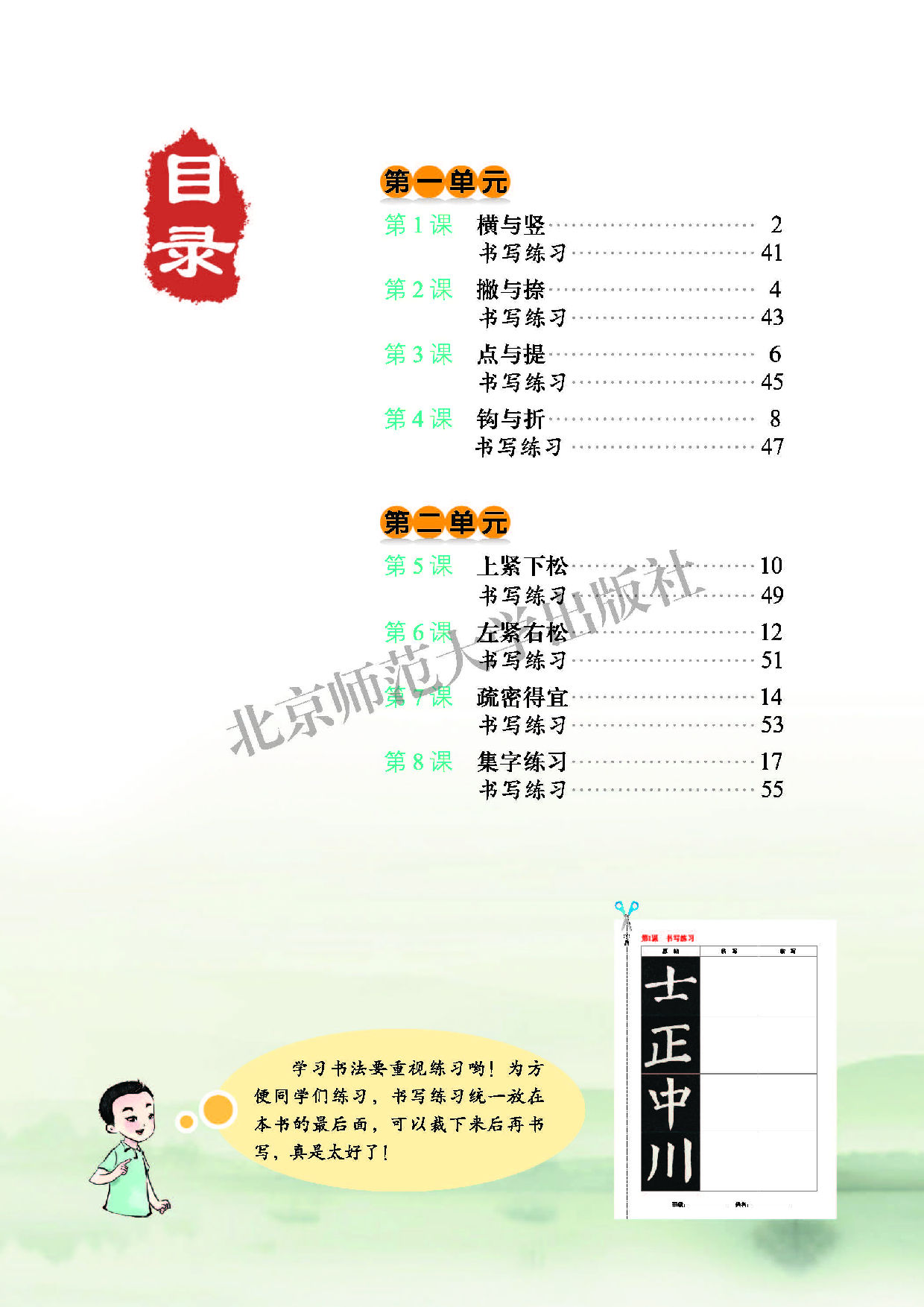 北师大6年级上册书法【高清教材】.pdf 第6页