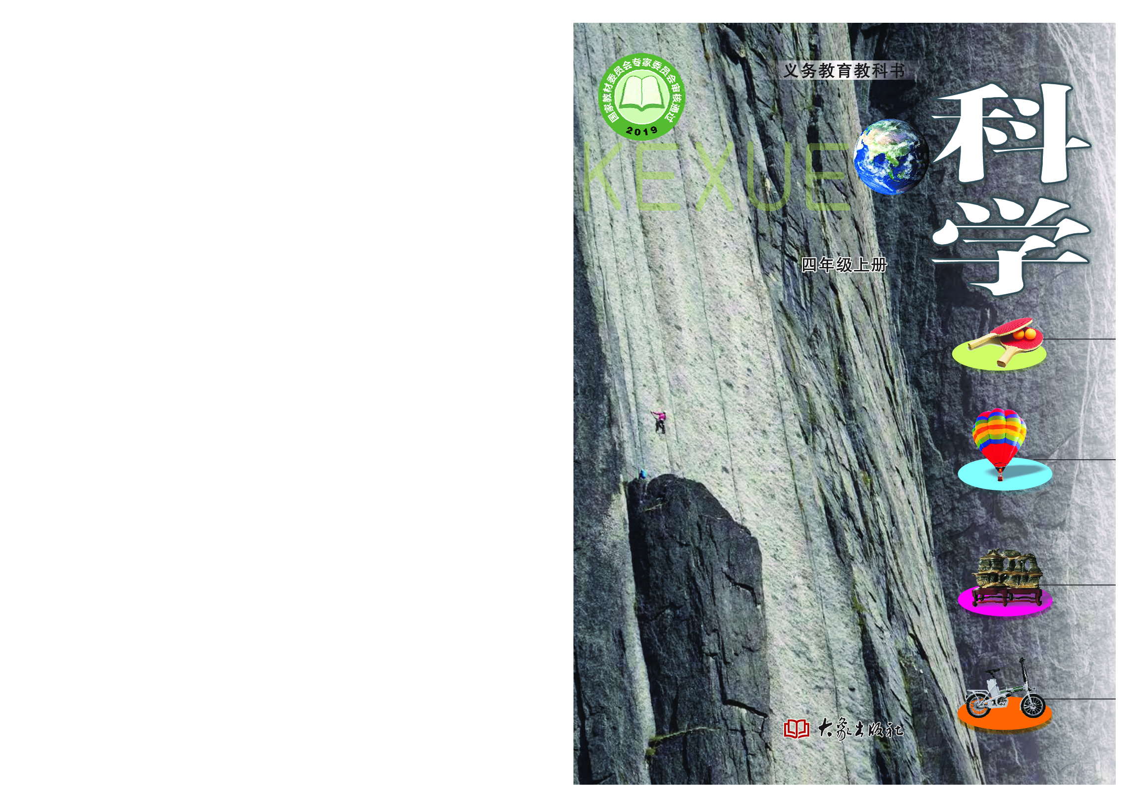 大象版4年级科学上册【高清教材】.pdf 第1页