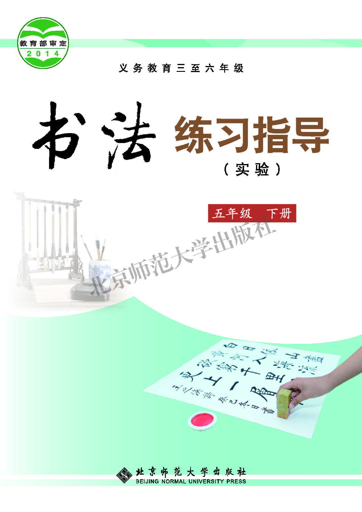 北师大5年级下册书法【高清教材】.pdf 第1页