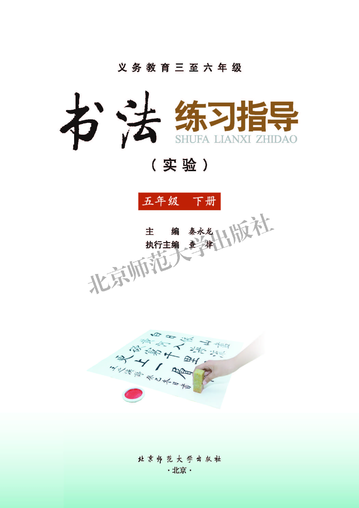北师大5年级下册书法【高清教材】.pdf 第3页