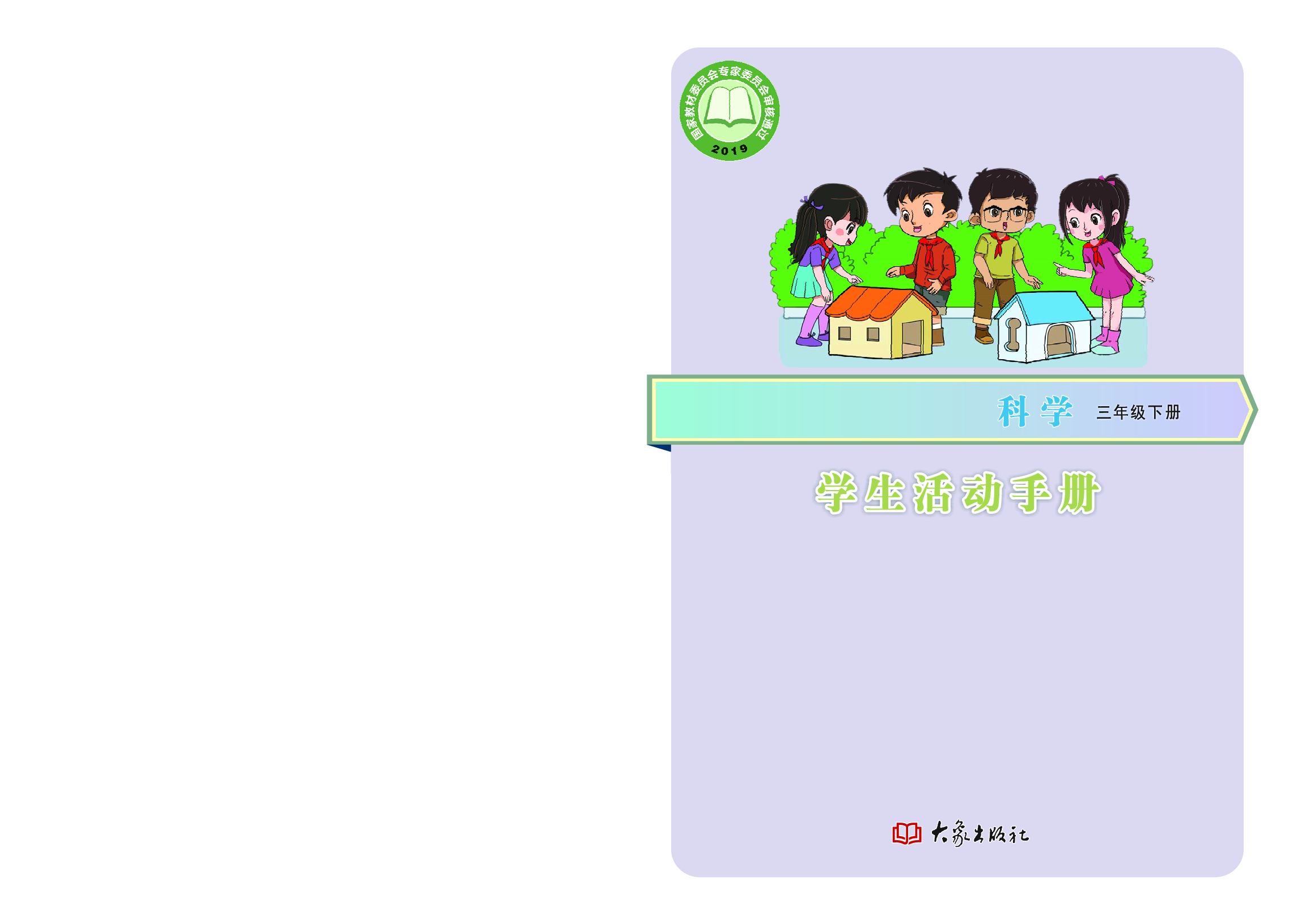 大象版3年级科学下册【活动手册】.pdf 第1页