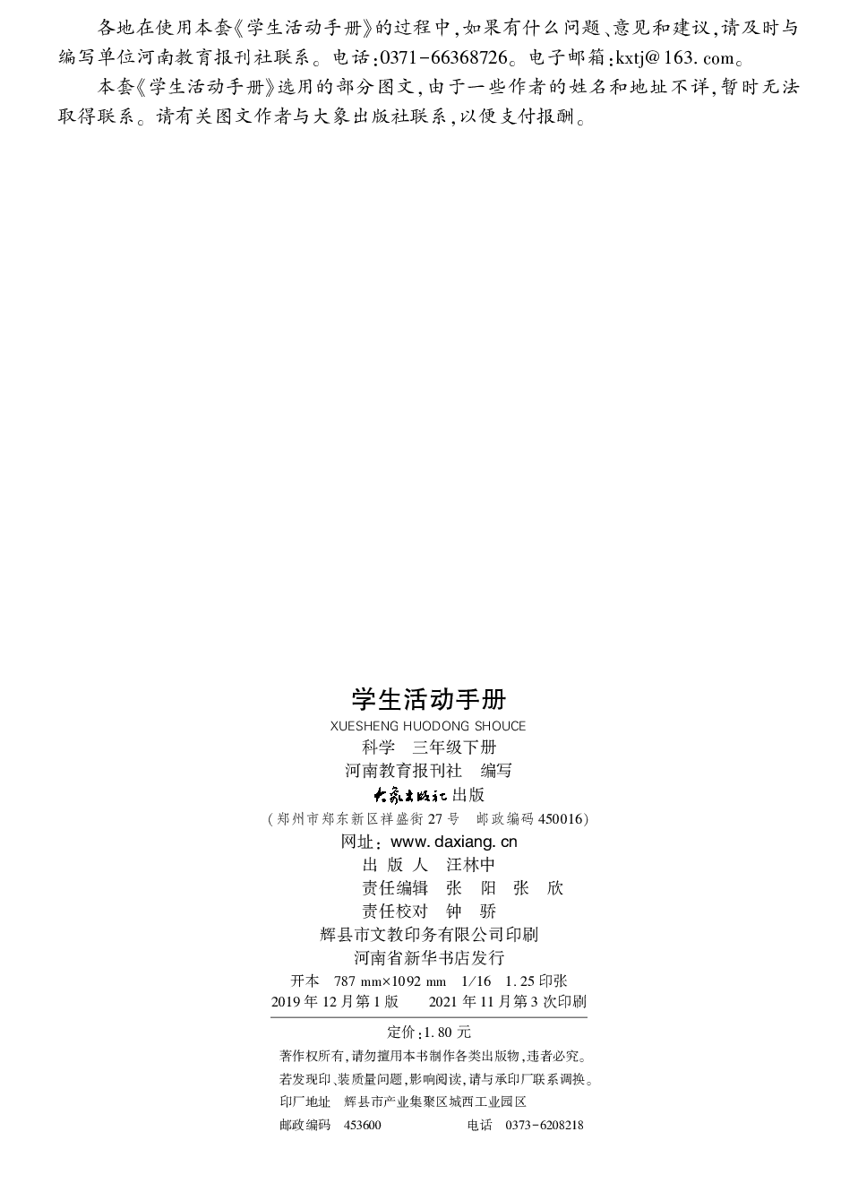 大象版3年级科学下册【活动手册】.pdf 第3页