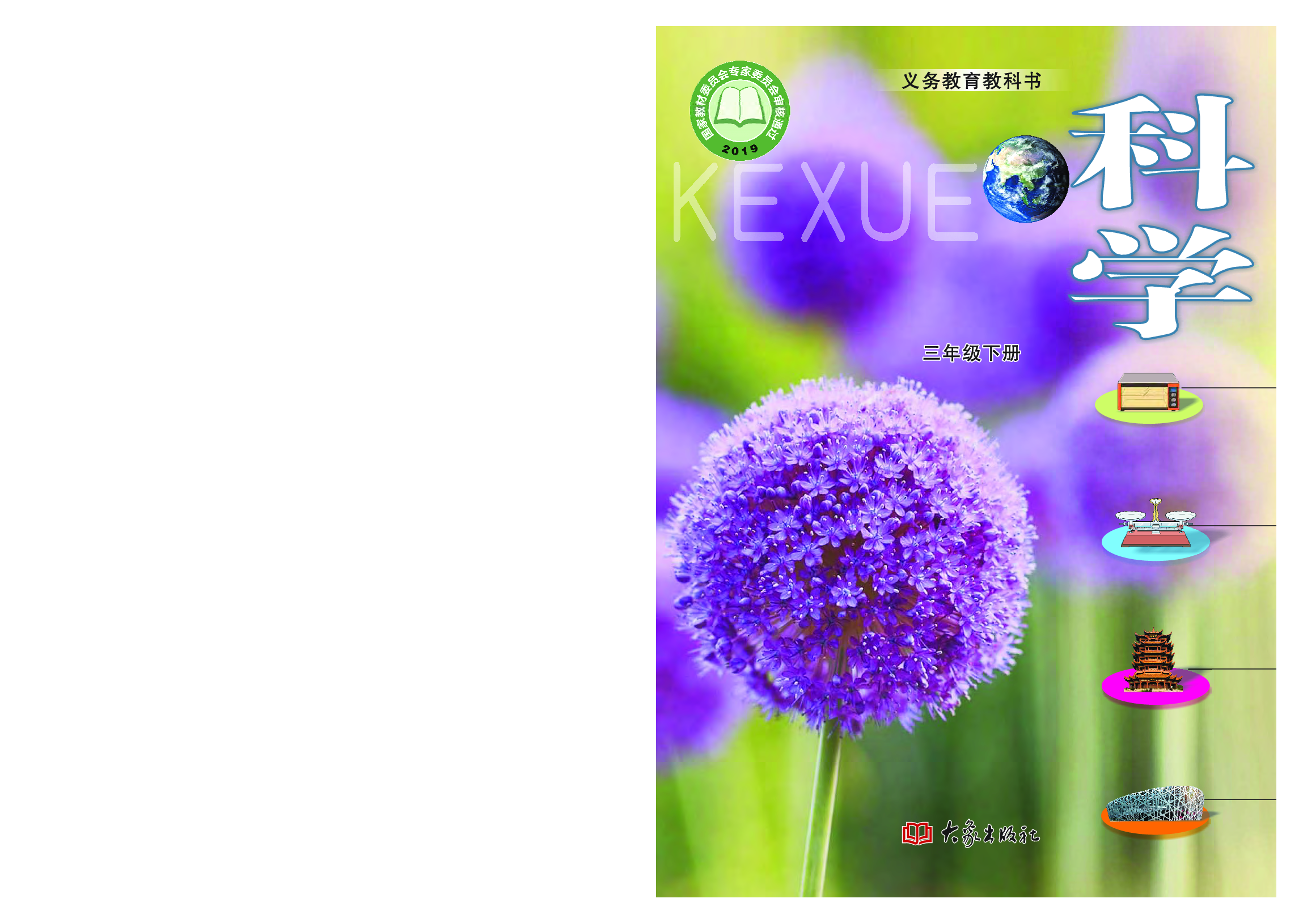 大象版3年级科学下册【高清教材】.pdf 第1页