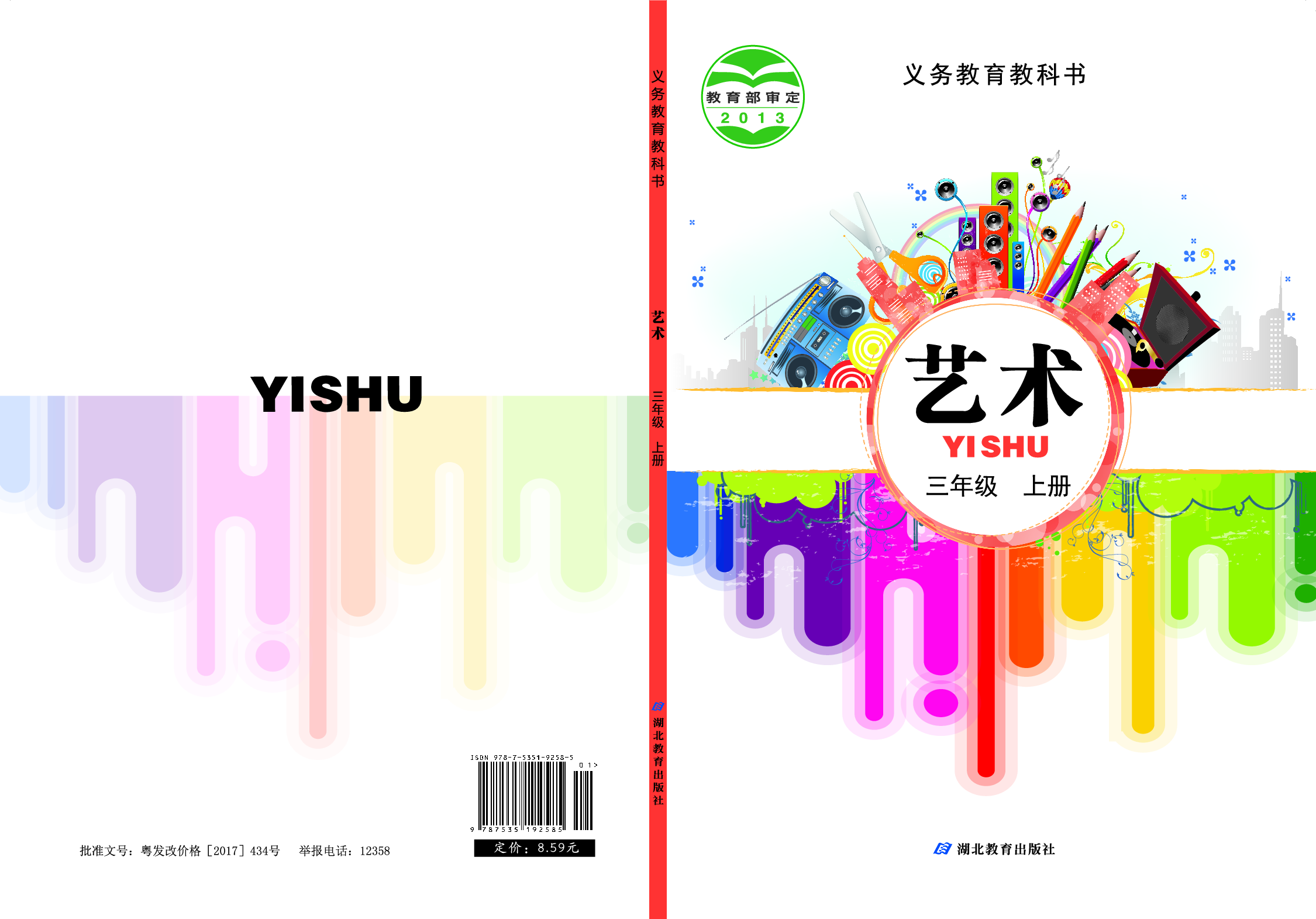 鄂教版3年级艺术上册【高清教材】.pdf 第1页